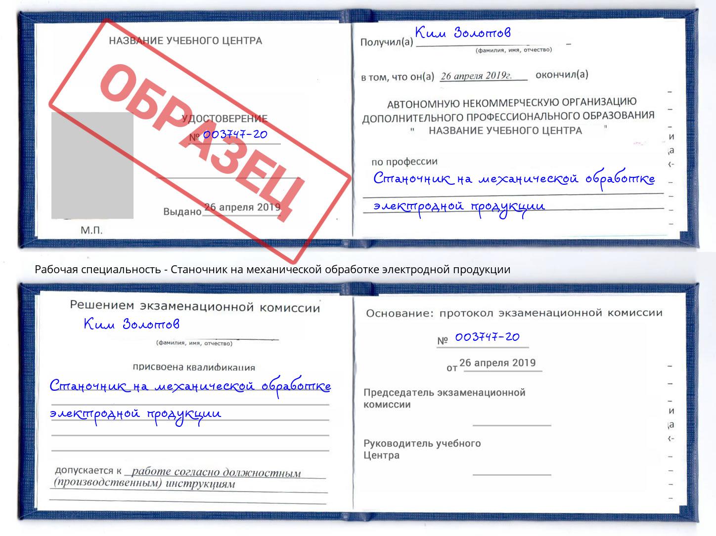 Станочник на механической обработке электродной продукции Электросталь