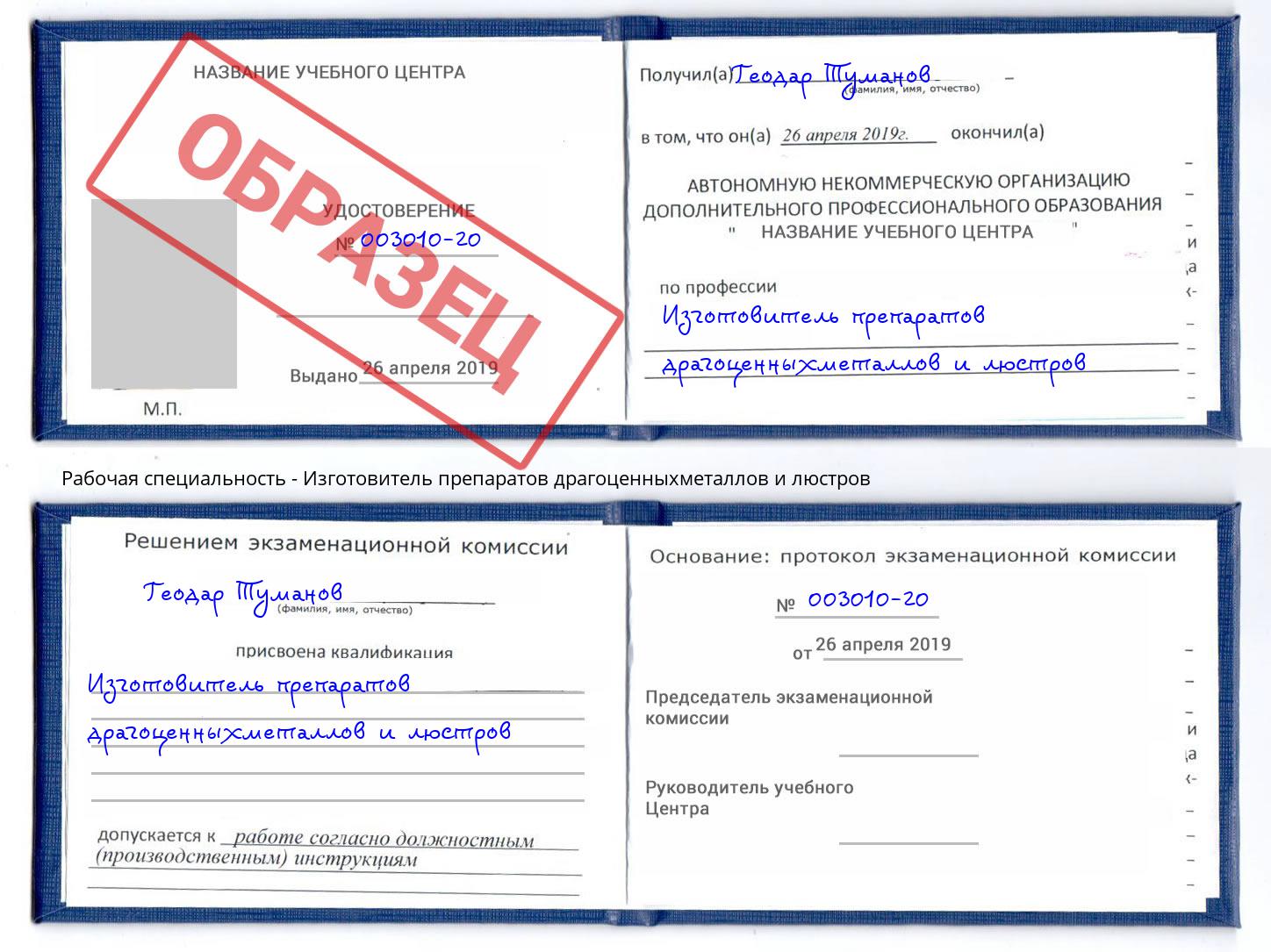 Изготовитель препаратов драгоценныхметаллов и люстров Электросталь