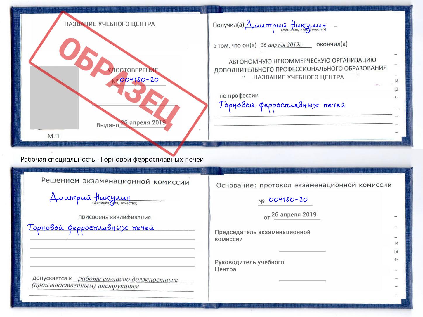 Горновой ферросплавных печей Электросталь