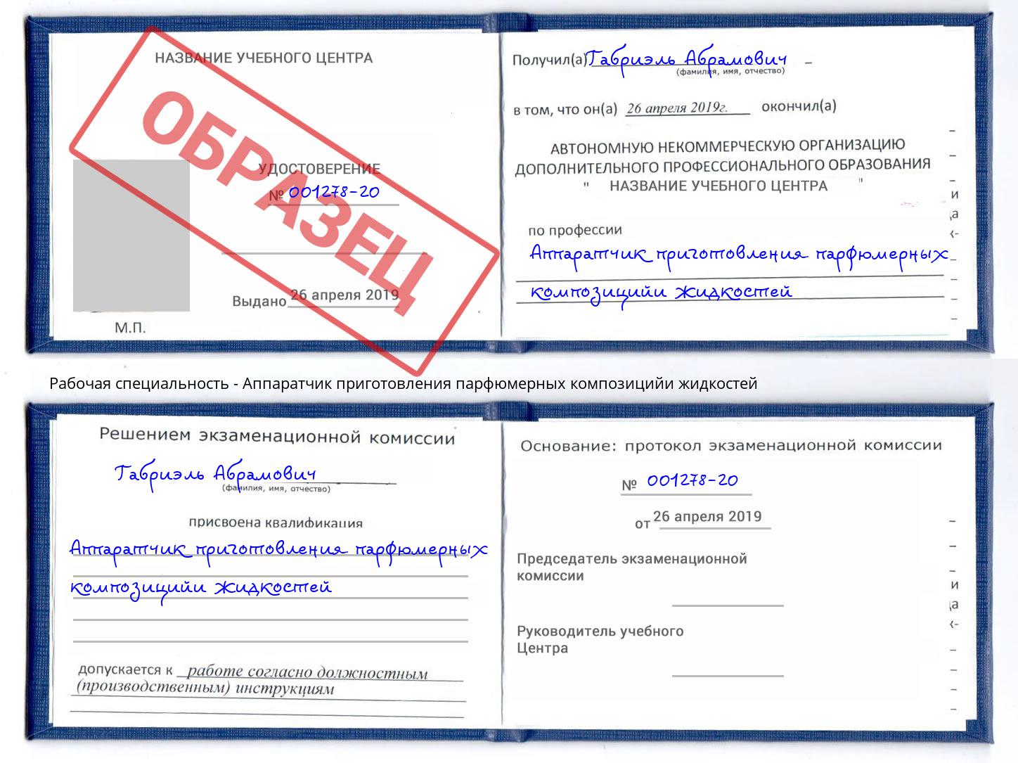 Аппаратчик приготовления парфюмерных композицийи жидкостей Электросталь