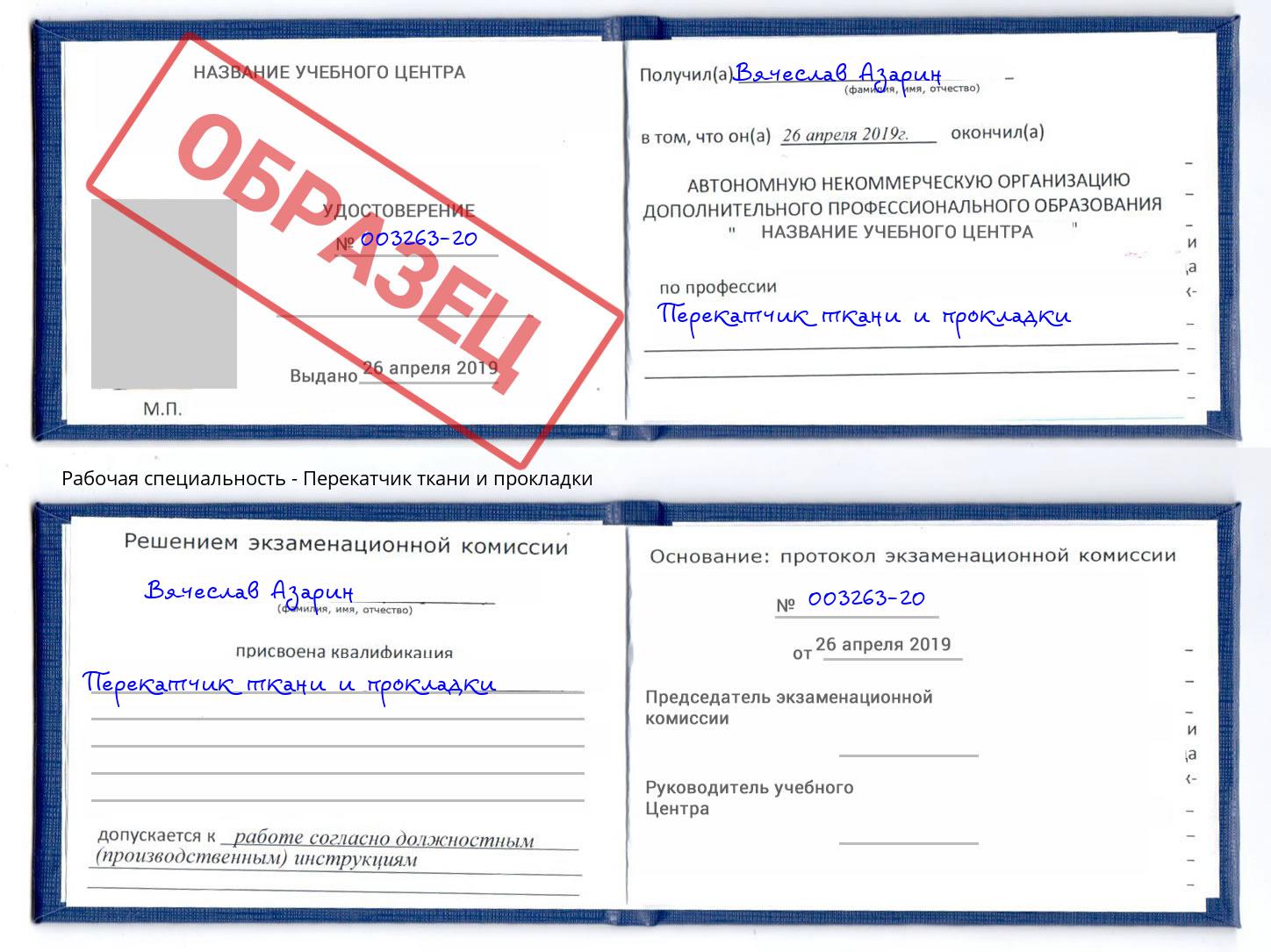 Перекатчик ткани и прокладки Электросталь