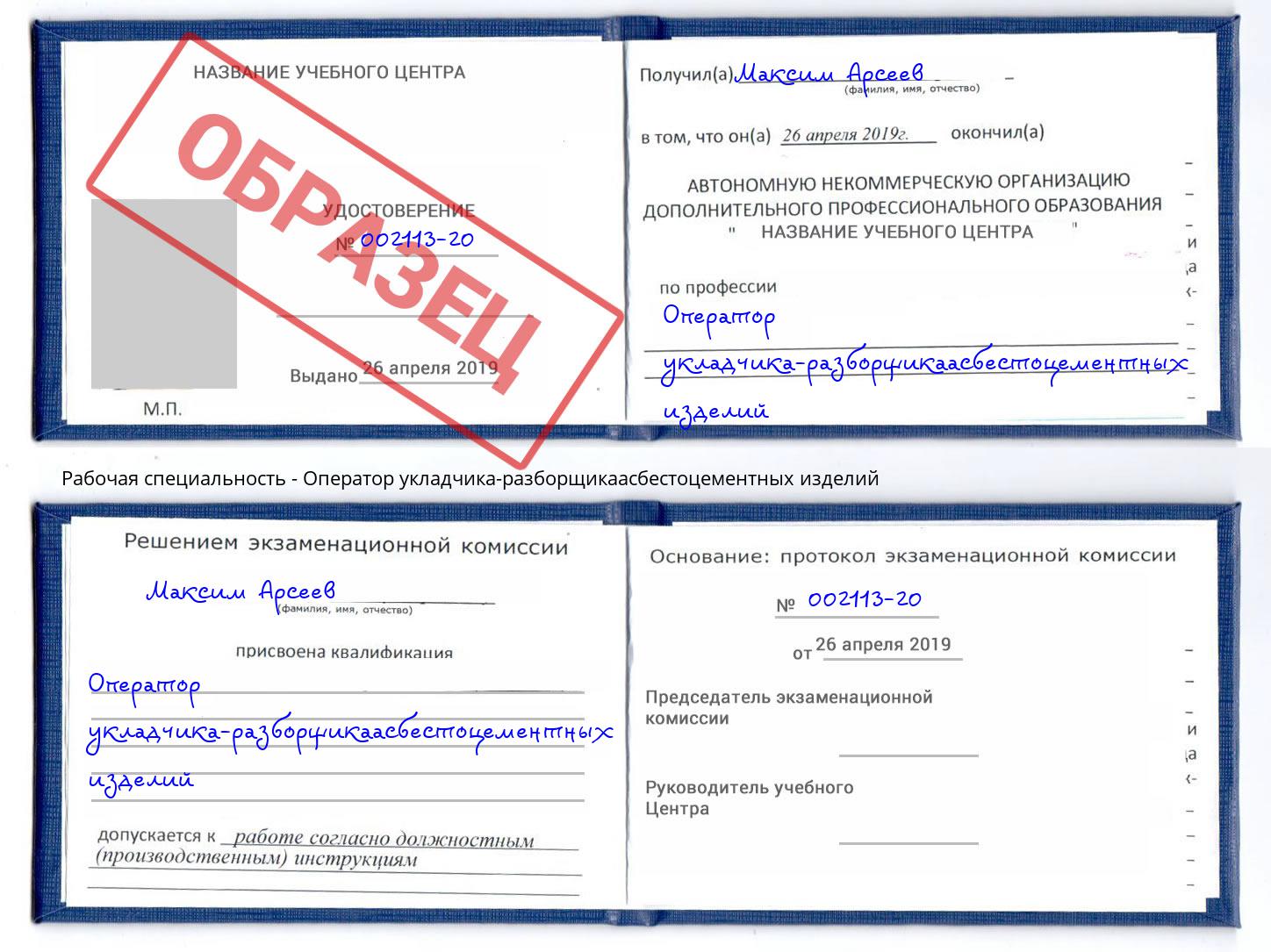 Оператор укладчика-разборщикаасбестоцементных изделий Электросталь