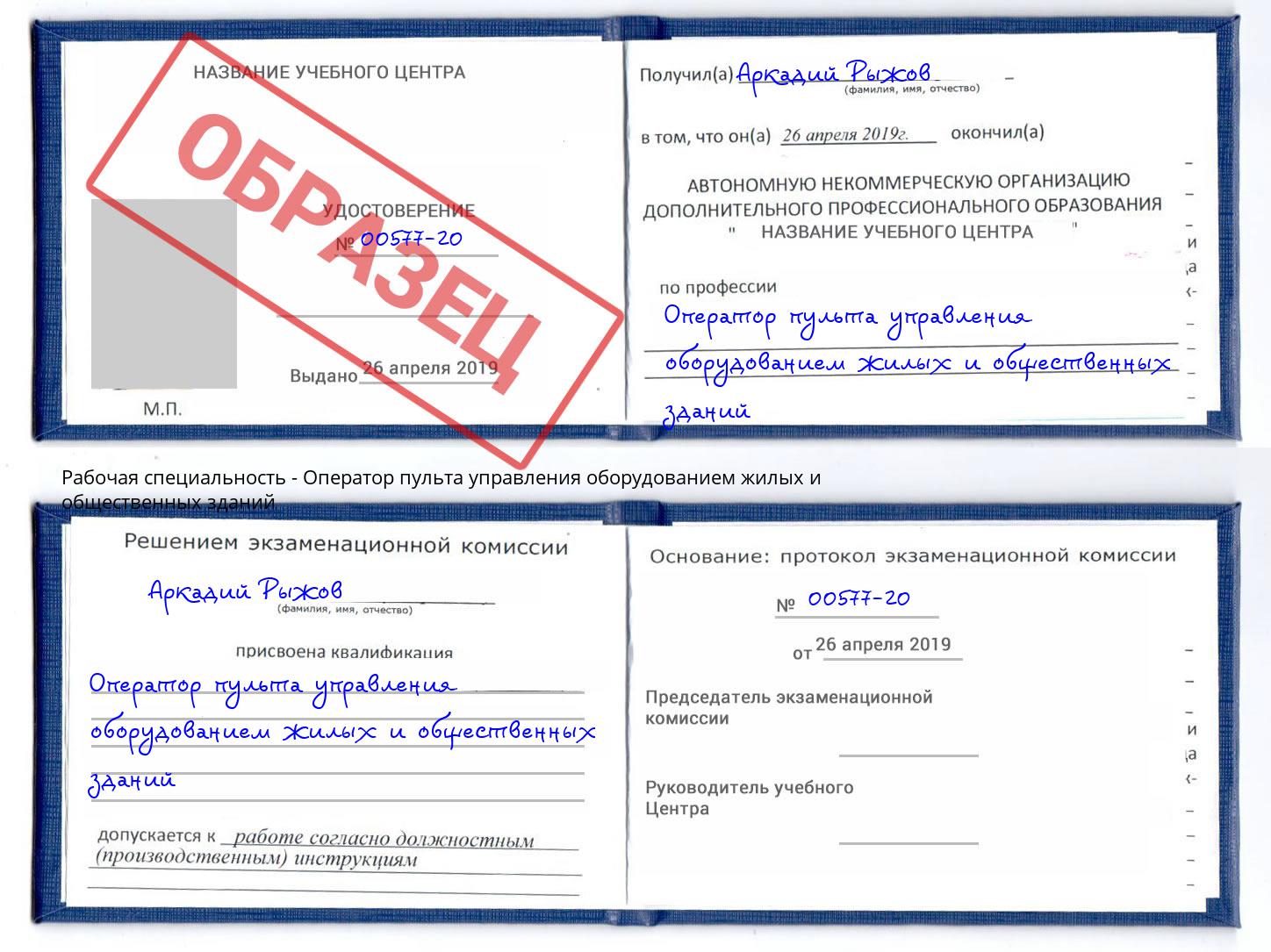 Оператор пульта управления оборудованием жилых и общественных зданий Электросталь