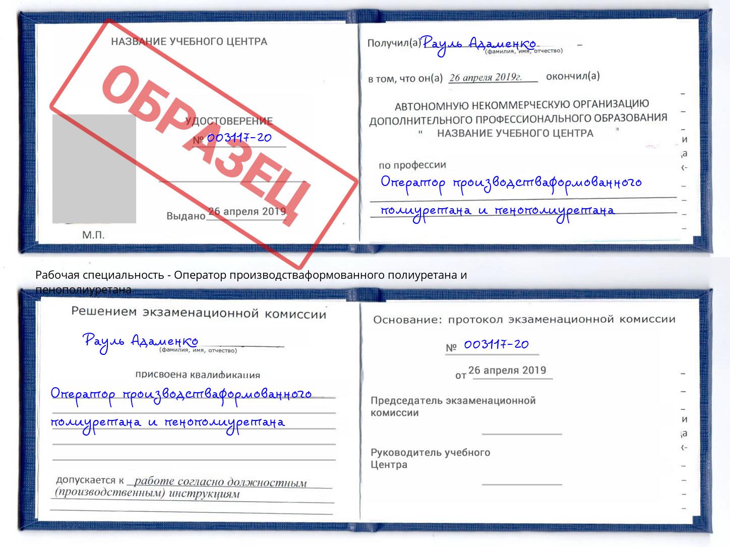 Оператор производстваформованного полиуретана и пенополиуретана Электросталь