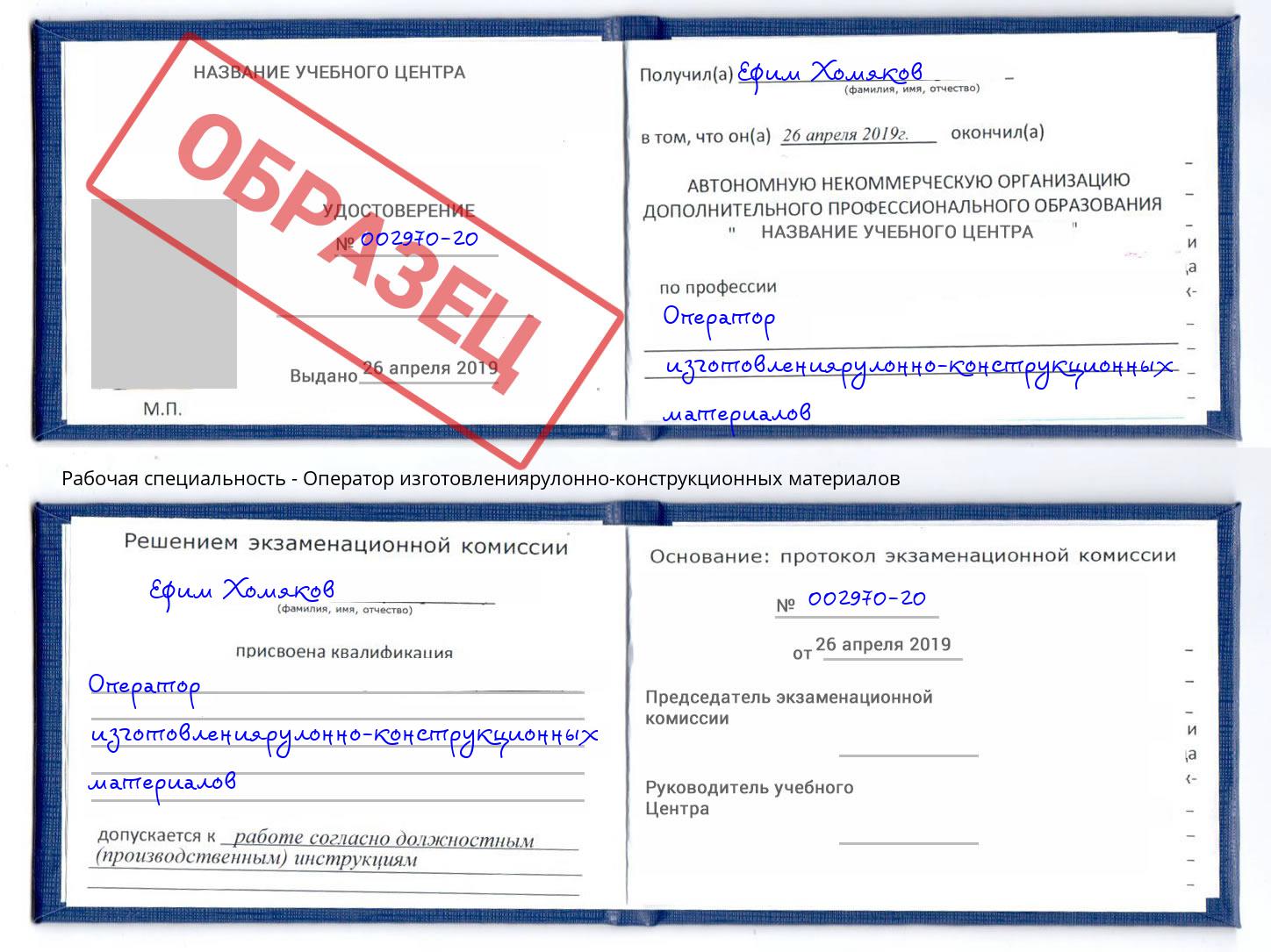 Оператор изготовлениярулонно-конструкционных материалов Электросталь