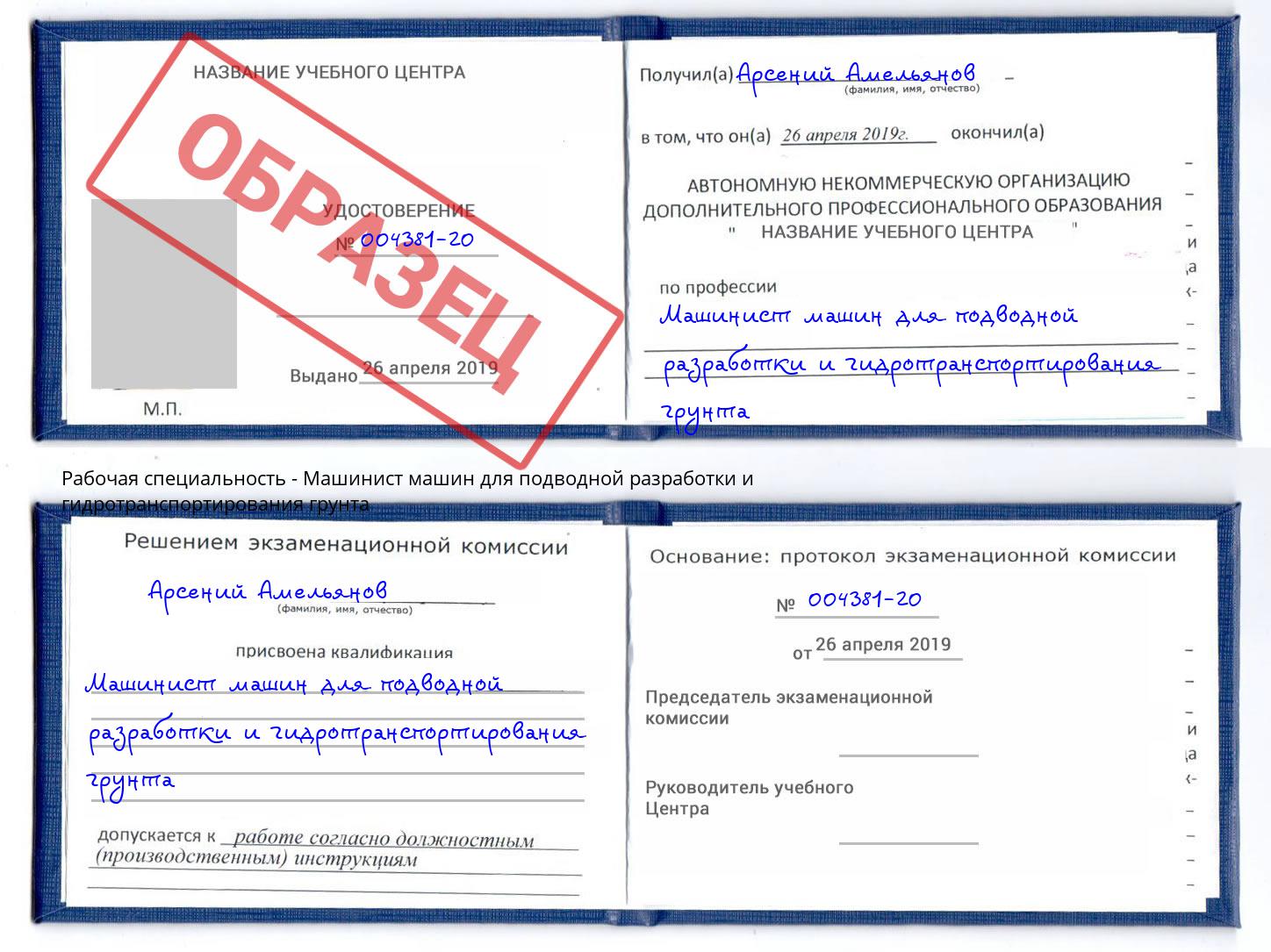 Машинист машин для подводной разработки и гидротранспортирования грунта Электросталь