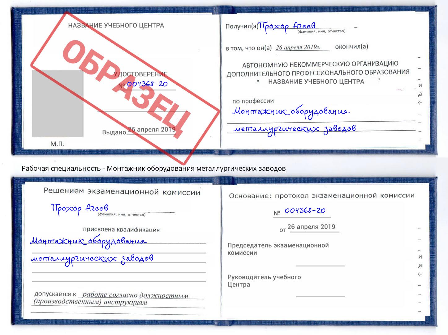 Монтажник оборудования металлургических заводов Электросталь