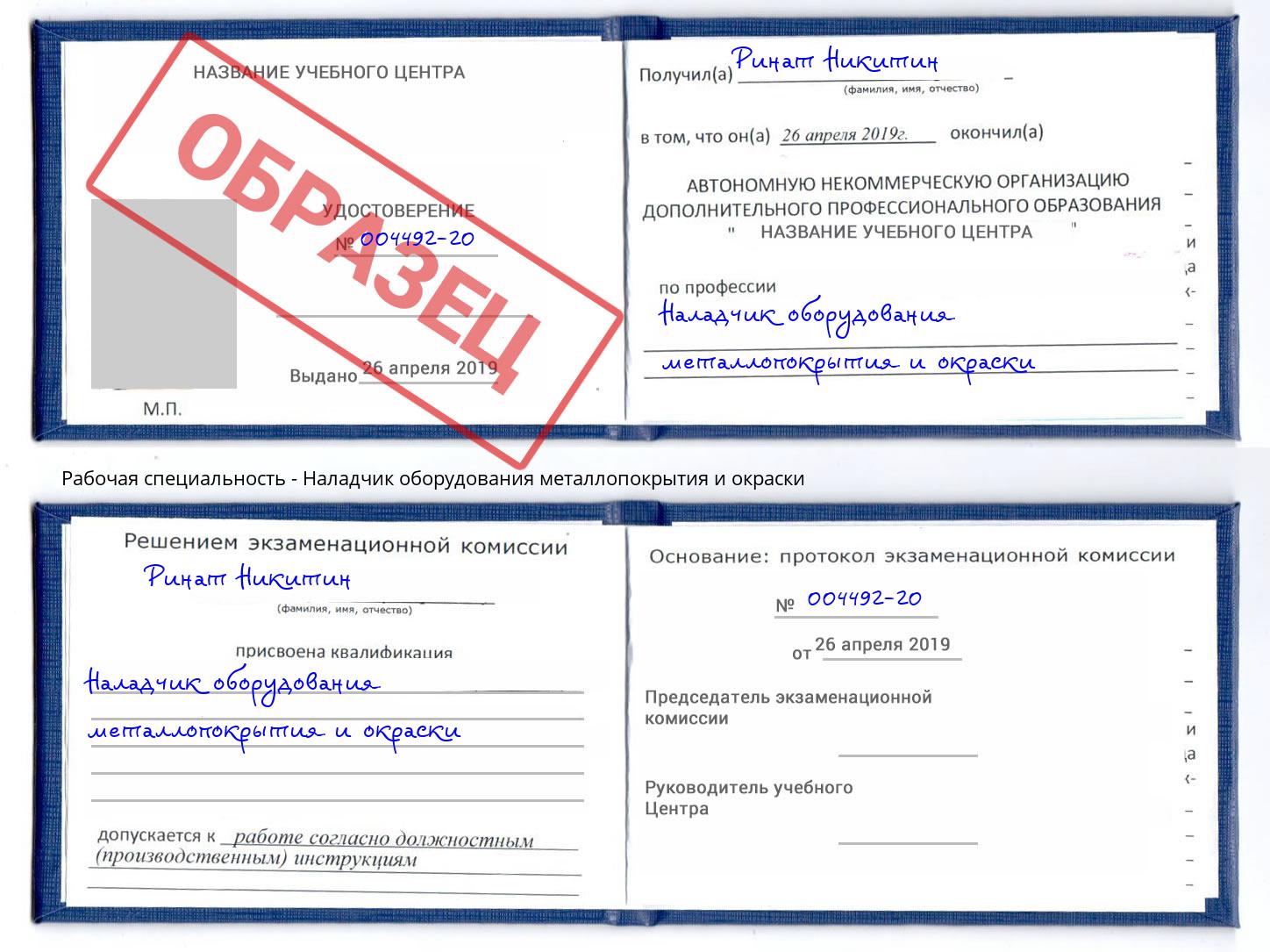 Наладчик оборудования металлопокрытия и окраски Электросталь