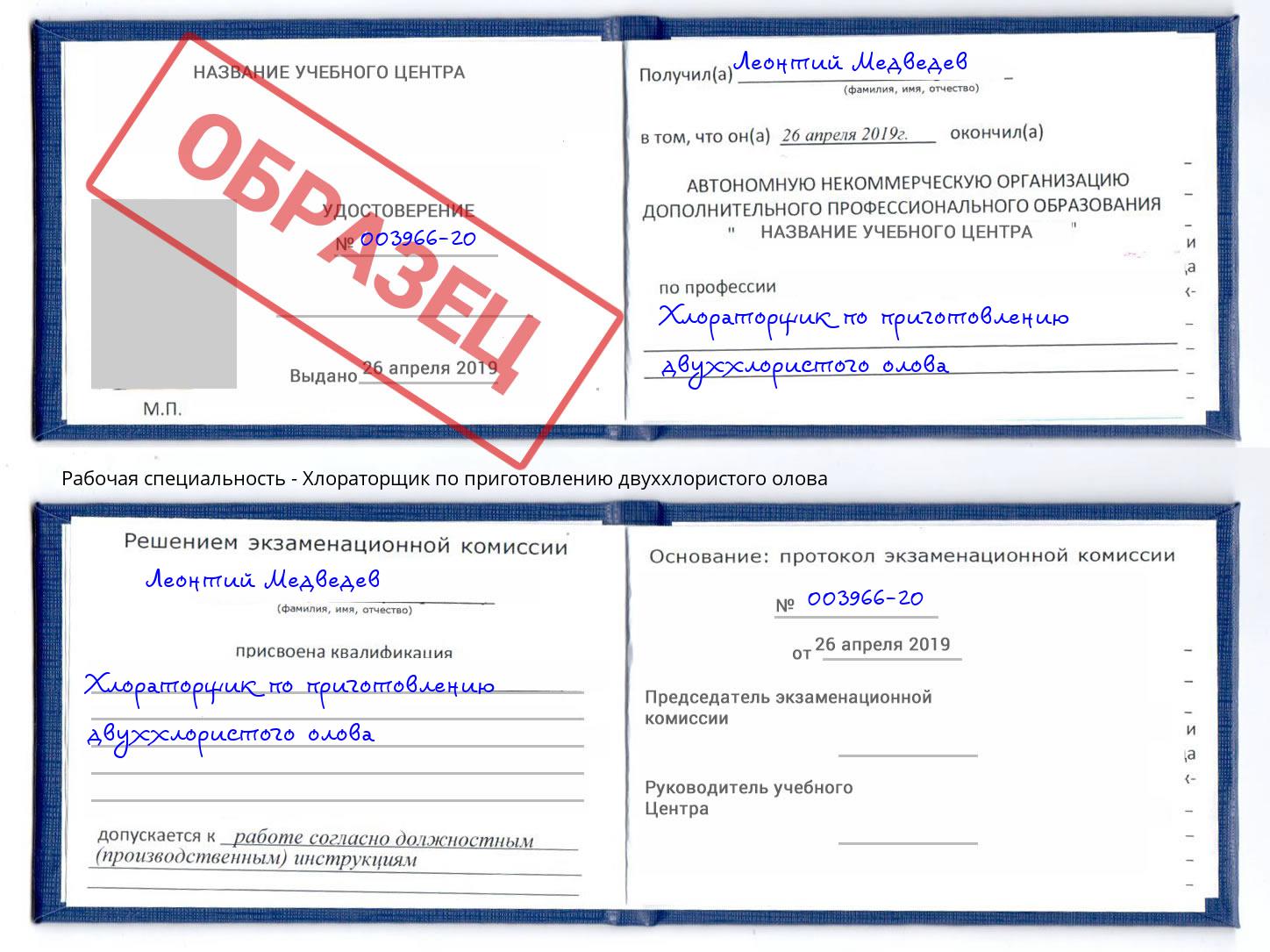 Хлораторщик по приготовлению двуххлористого олова Электросталь