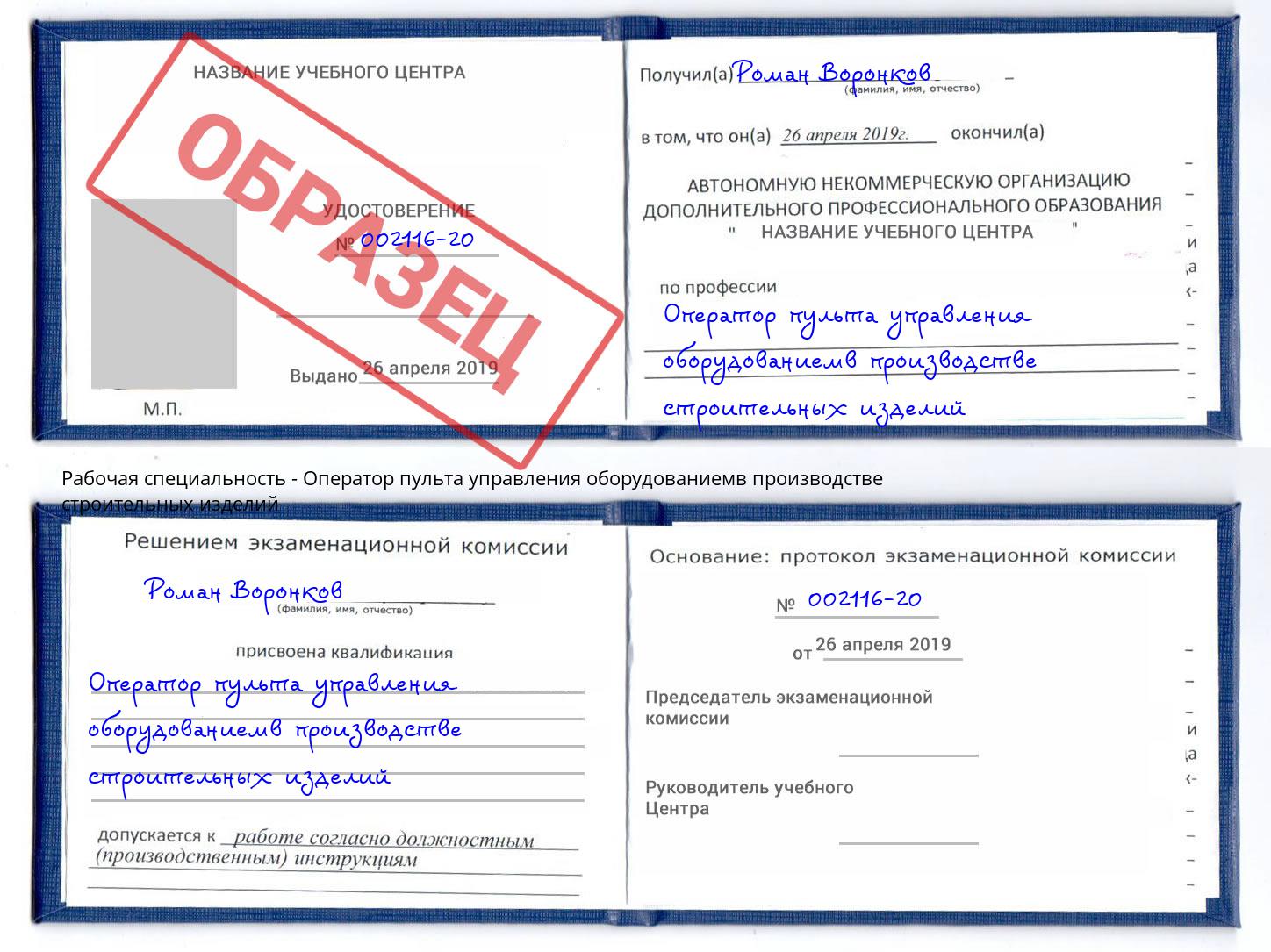 Оператор пульта управления оборудованиемв производстве строительных изделий Электросталь
