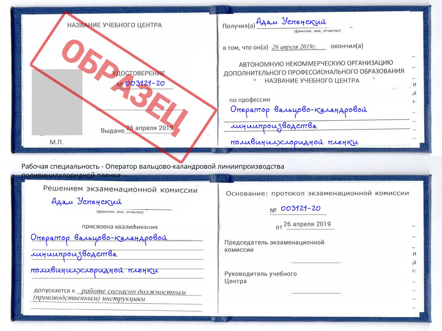 Оператор вальцово-каландровой линиипроизводства поливинилхлоридной пленки Электросталь