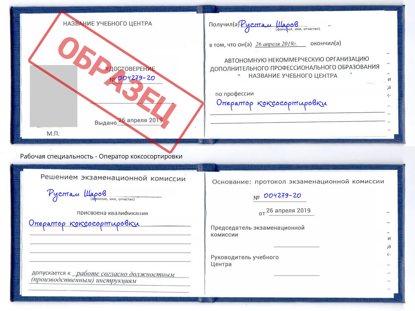 Оператор коксосортировки Электросталь