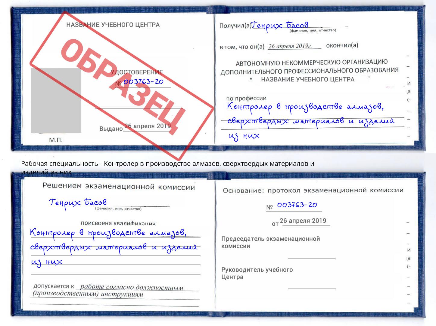 Контролер в производстве алмазов, сверхтвердых материалов и изделий из них Электросталь