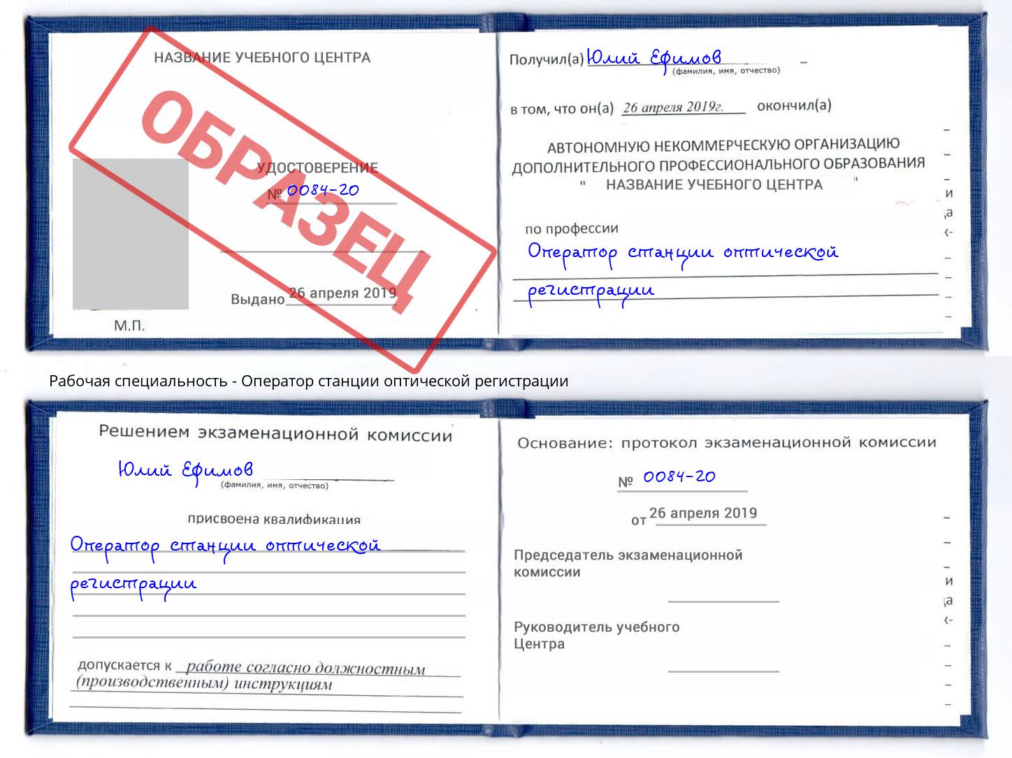 Оператор станции оптической регистрации Электросталь