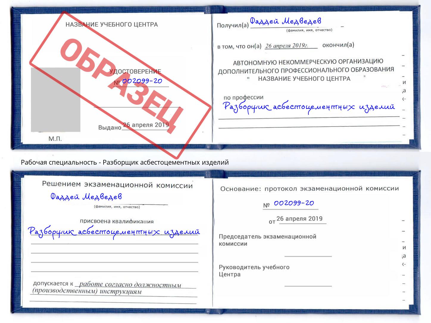 Разборщик асбестоцементных изделий Электросталь