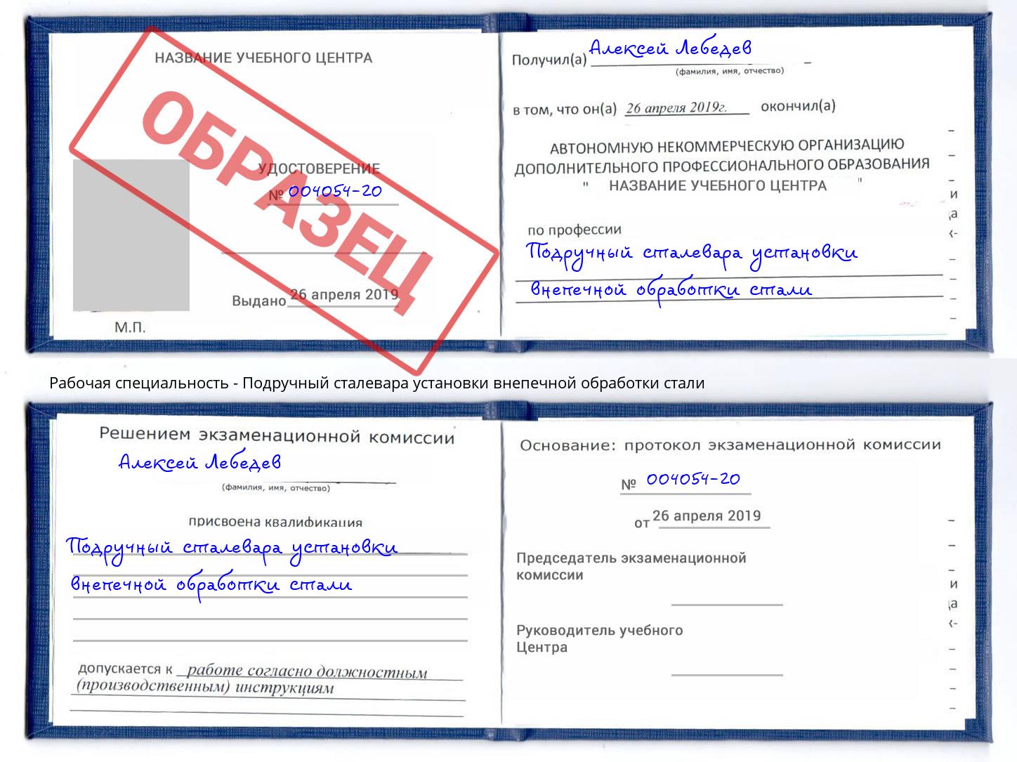 Подручный сталевара установки внепечной обработки стали Электросталь