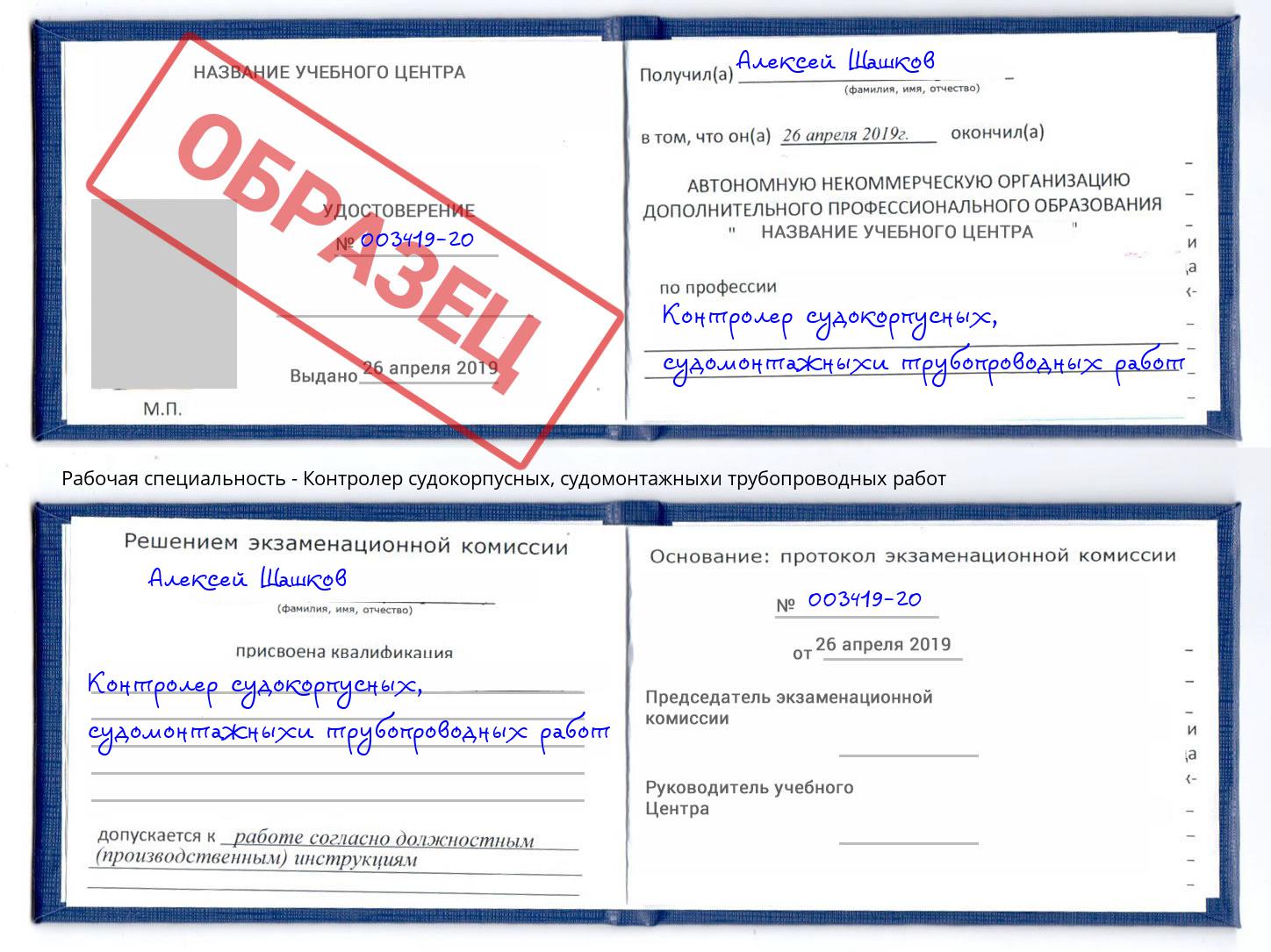 Контролер судокорпусных, судомонтажныхи трубопроводных работ Электросталь