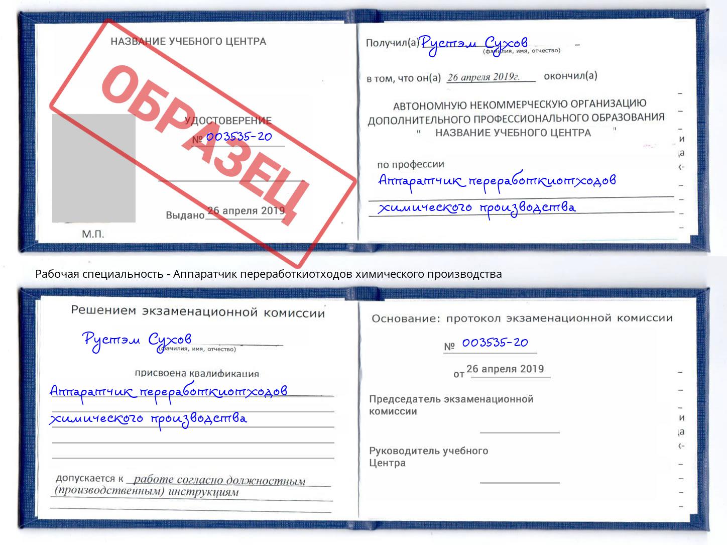 Аппаратчик переработкиотходов химического производства Электросталь