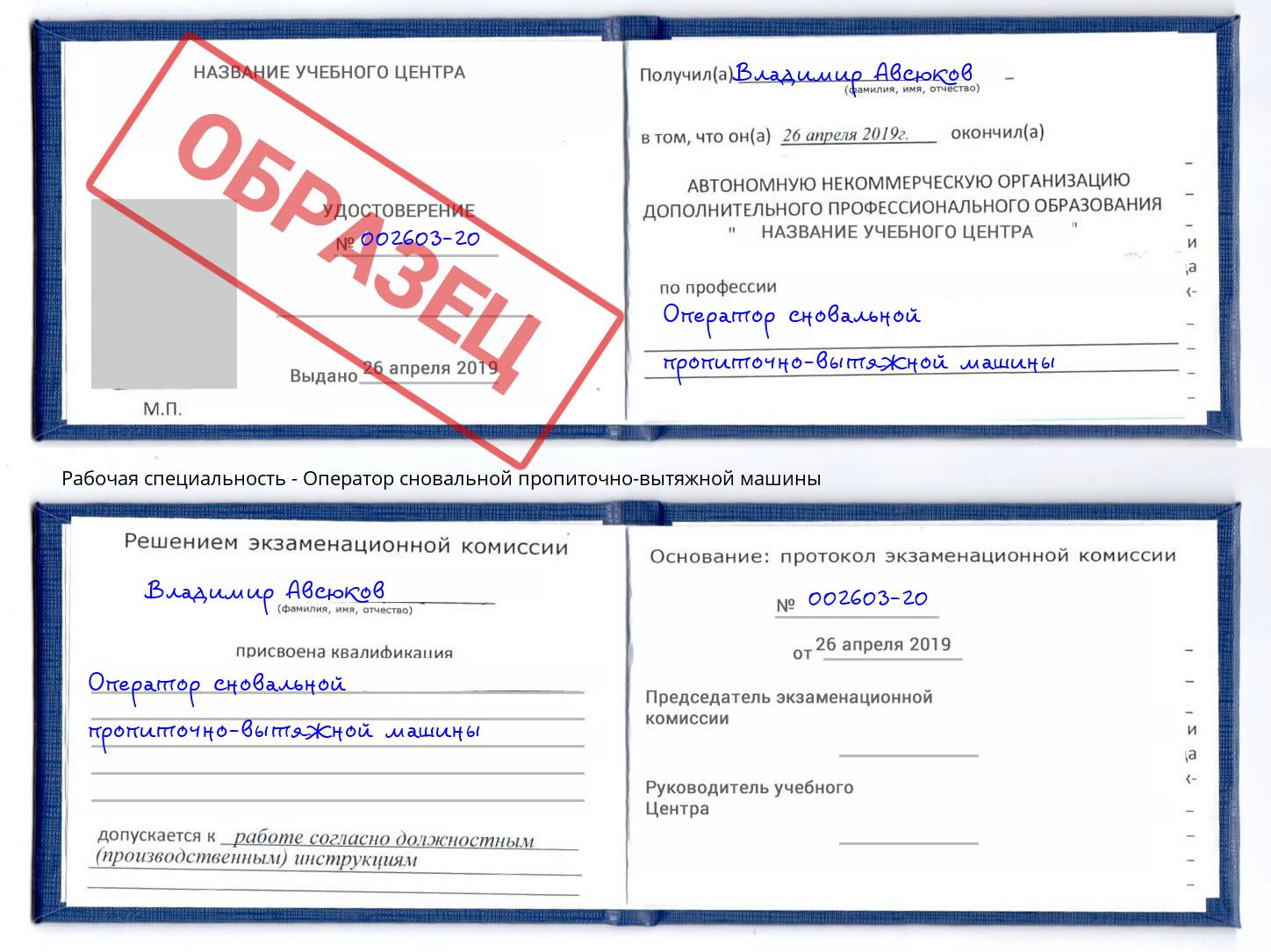 Оператор сновальной пропиточно-вытяжной машины Электросталь