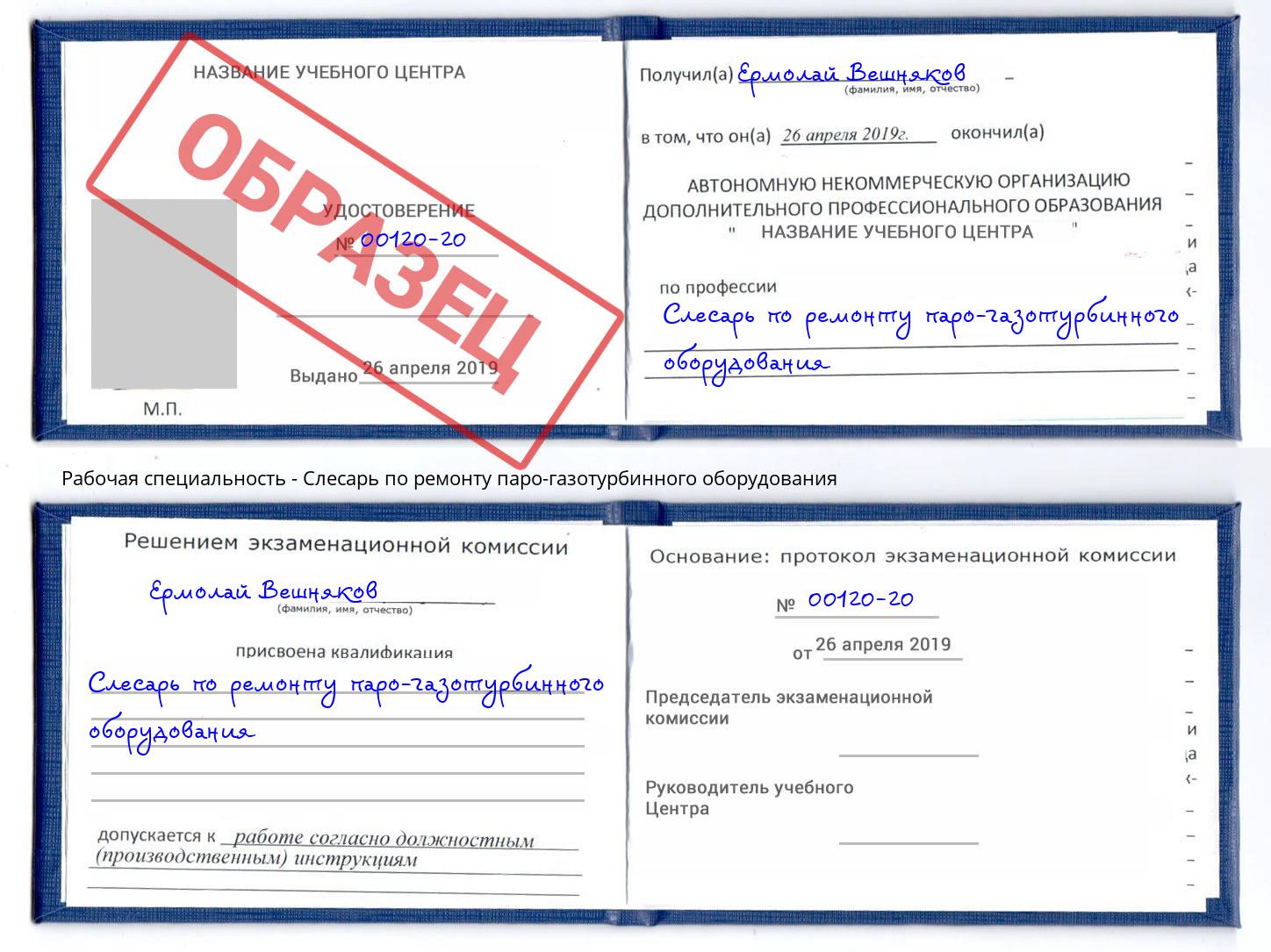 Слесарь по ремонту паро-газотурбинного оборудования Электросталь