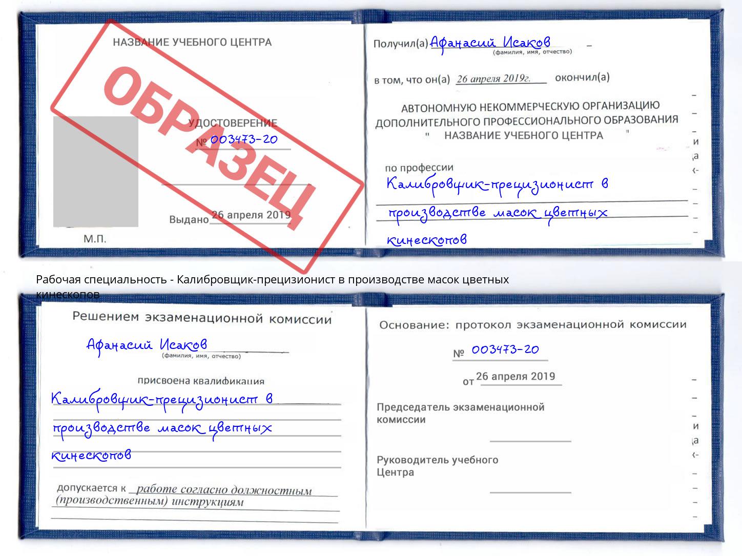 Калибровщик-прецизионист в производстве масок цветных кинескопов Электросталь