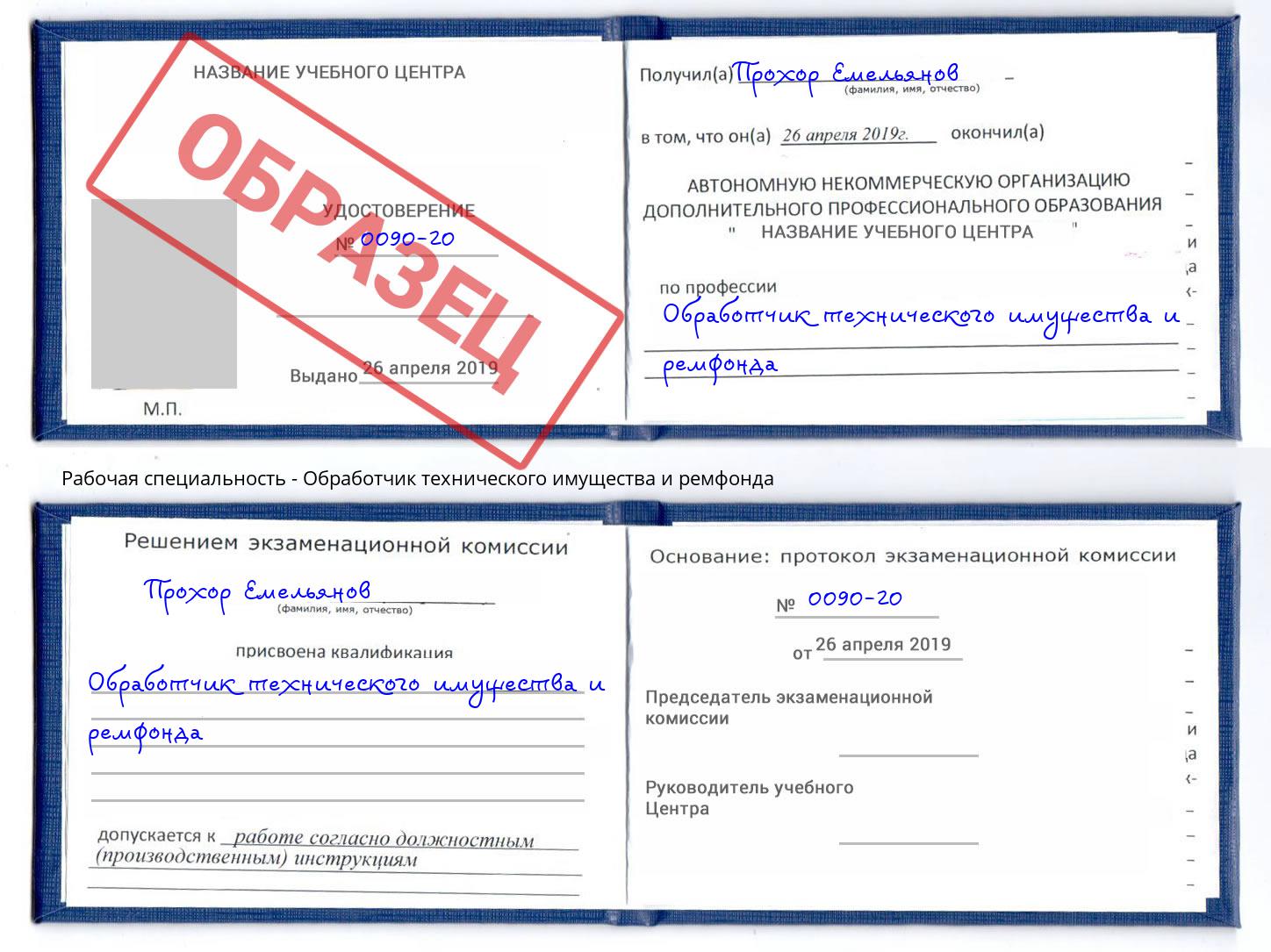 Обработчик технического имущества и ремфонда Электросталь