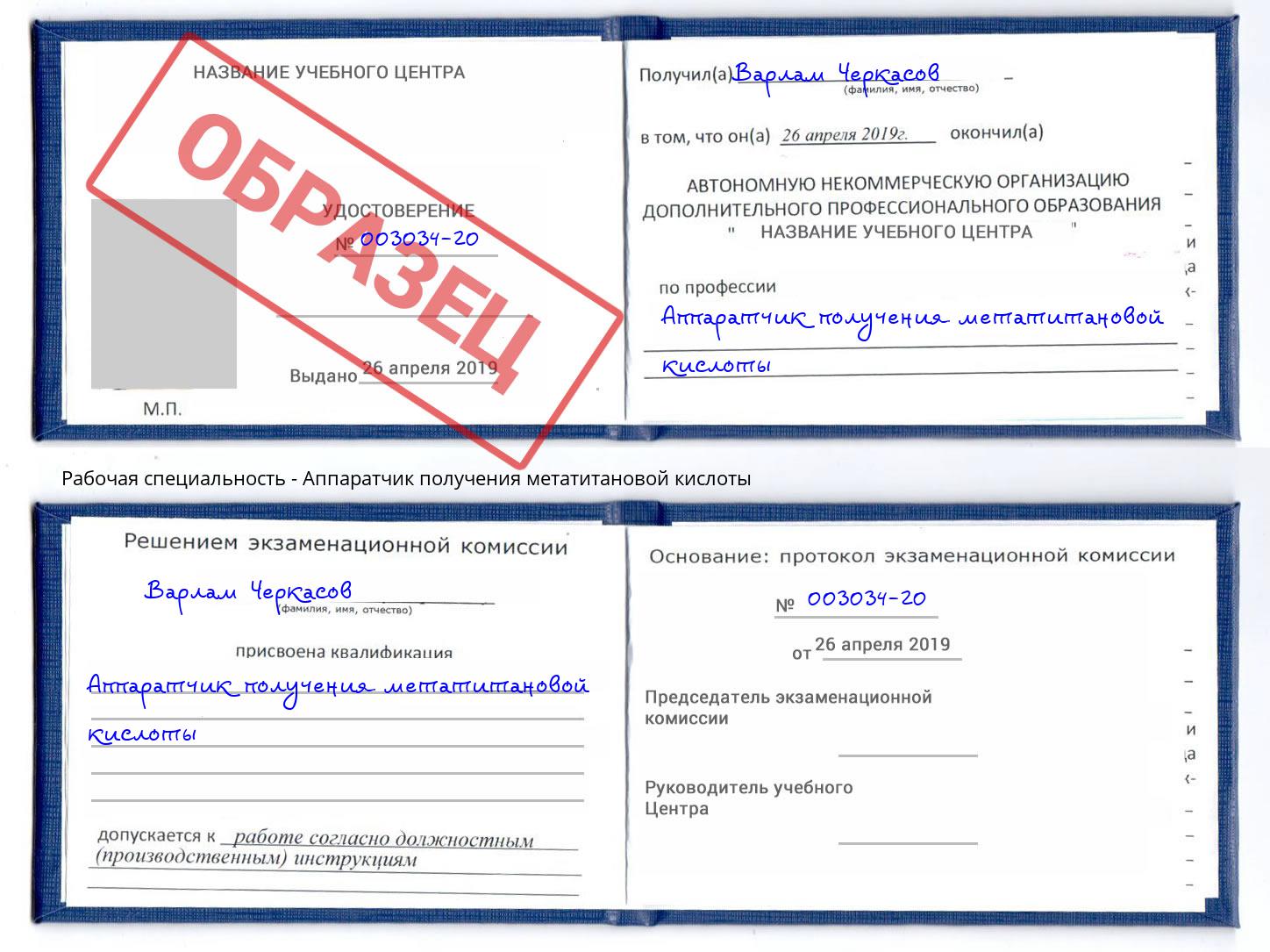 Аппаратчик получения метатитановой кислоты Электросталь