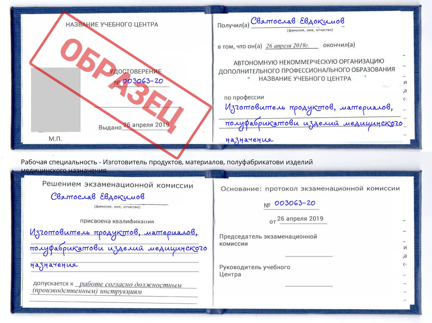 Изготовитель продуктов, материалов, полуфабрикатови изделий медицинского назначения Электросталь