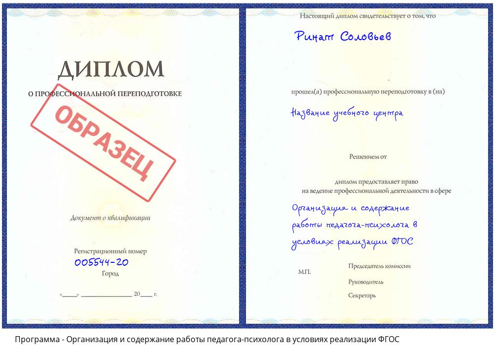 Организация и содержание работы педагога-психолога в условиях реализации ФГОС Электросталь