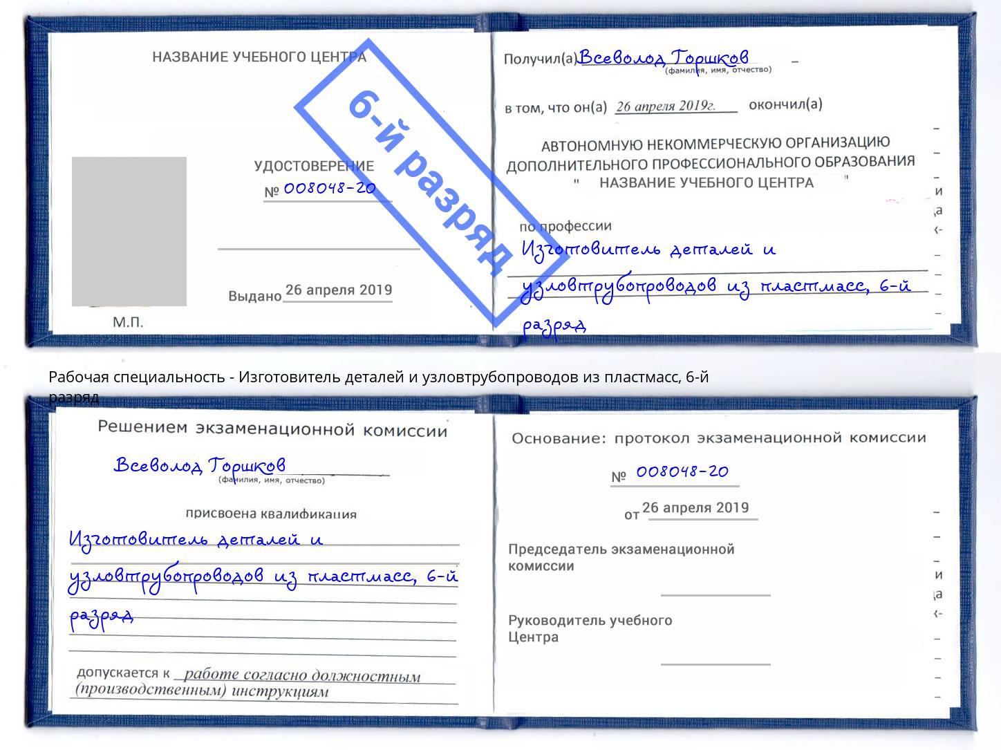 корочка 6-й разряд Изготовитель деталей и узловтрубопроводов из пластмасс Электросталь