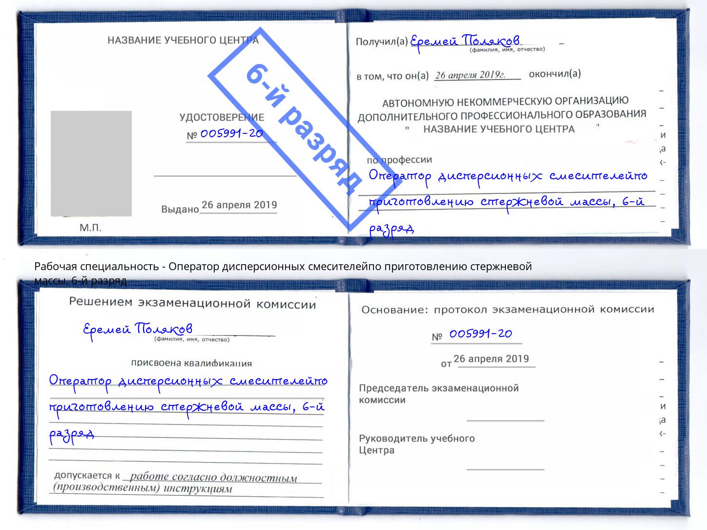 корочка 6-й разряд Оператор дисперсионных смесителейпо приготовлению стержневой массы Электросталь