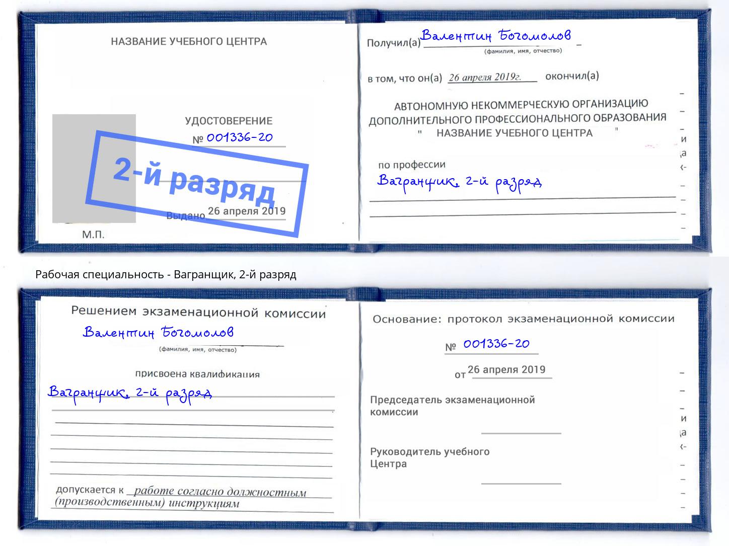 корочка 2-й разряд Вагранщик Электросталь