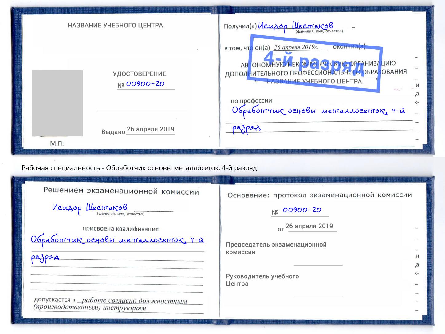 корочка 4-й разряд Обработчик основы металлосеток Электросталь