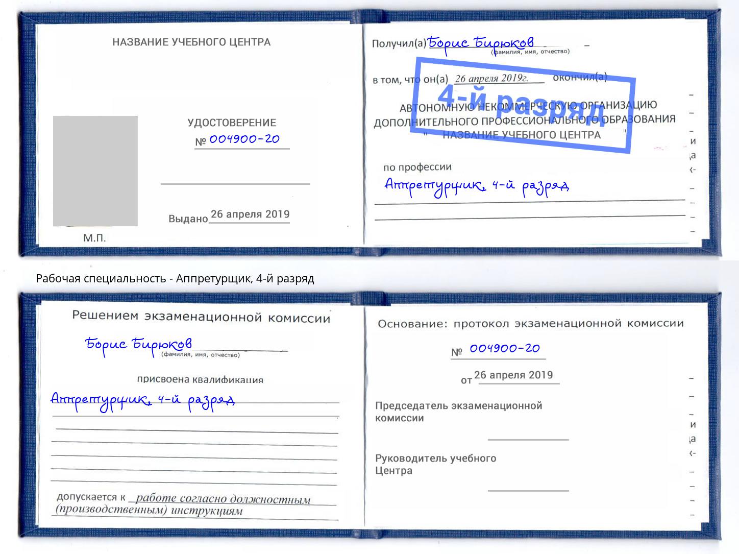 корочка 4-й разряд Аппретурщик Электросталь