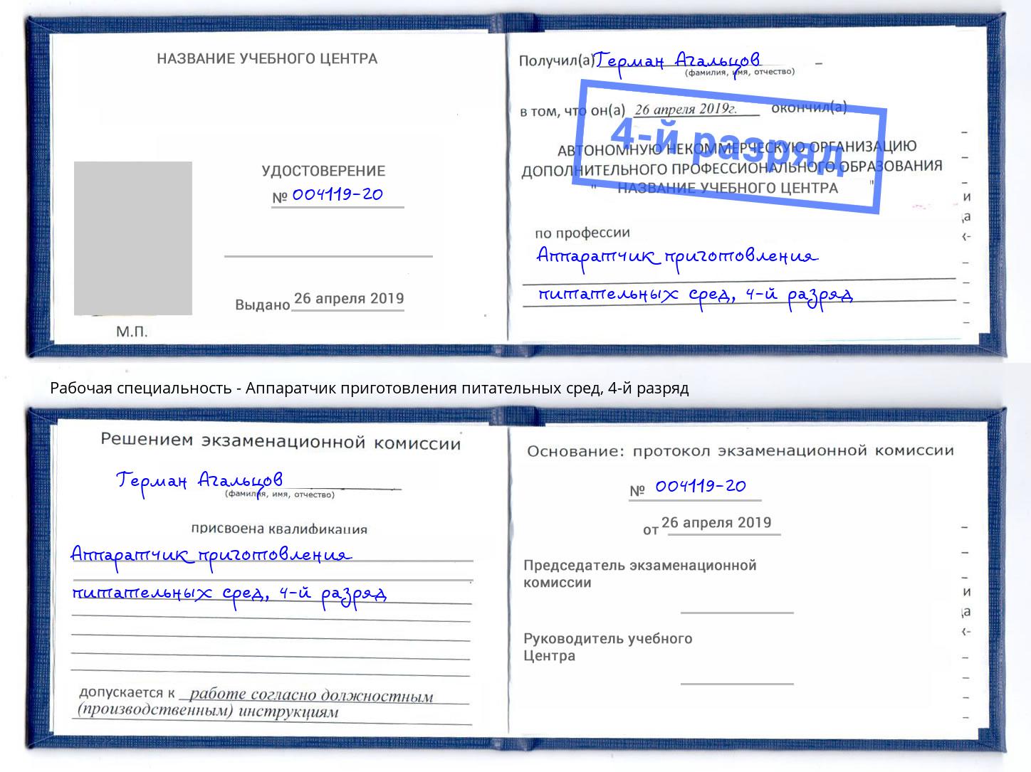 корочка 4-й разряд Аппаратчик приготовления питательных сред Электросталь