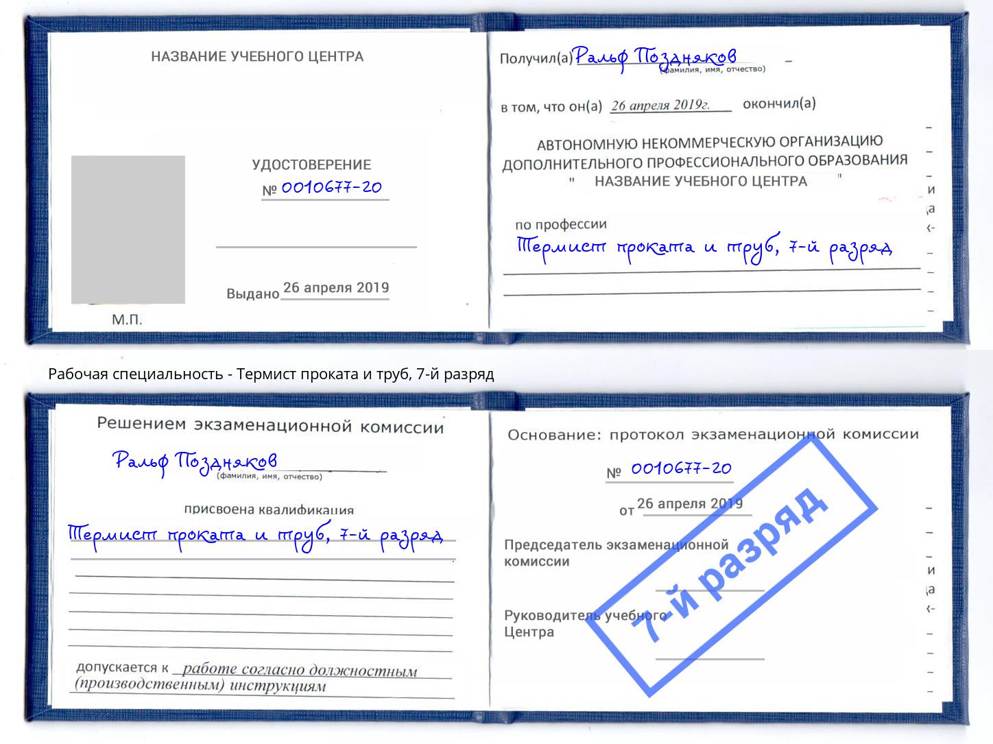 корочка 7-й разряд Термист проката и труб Электросталь