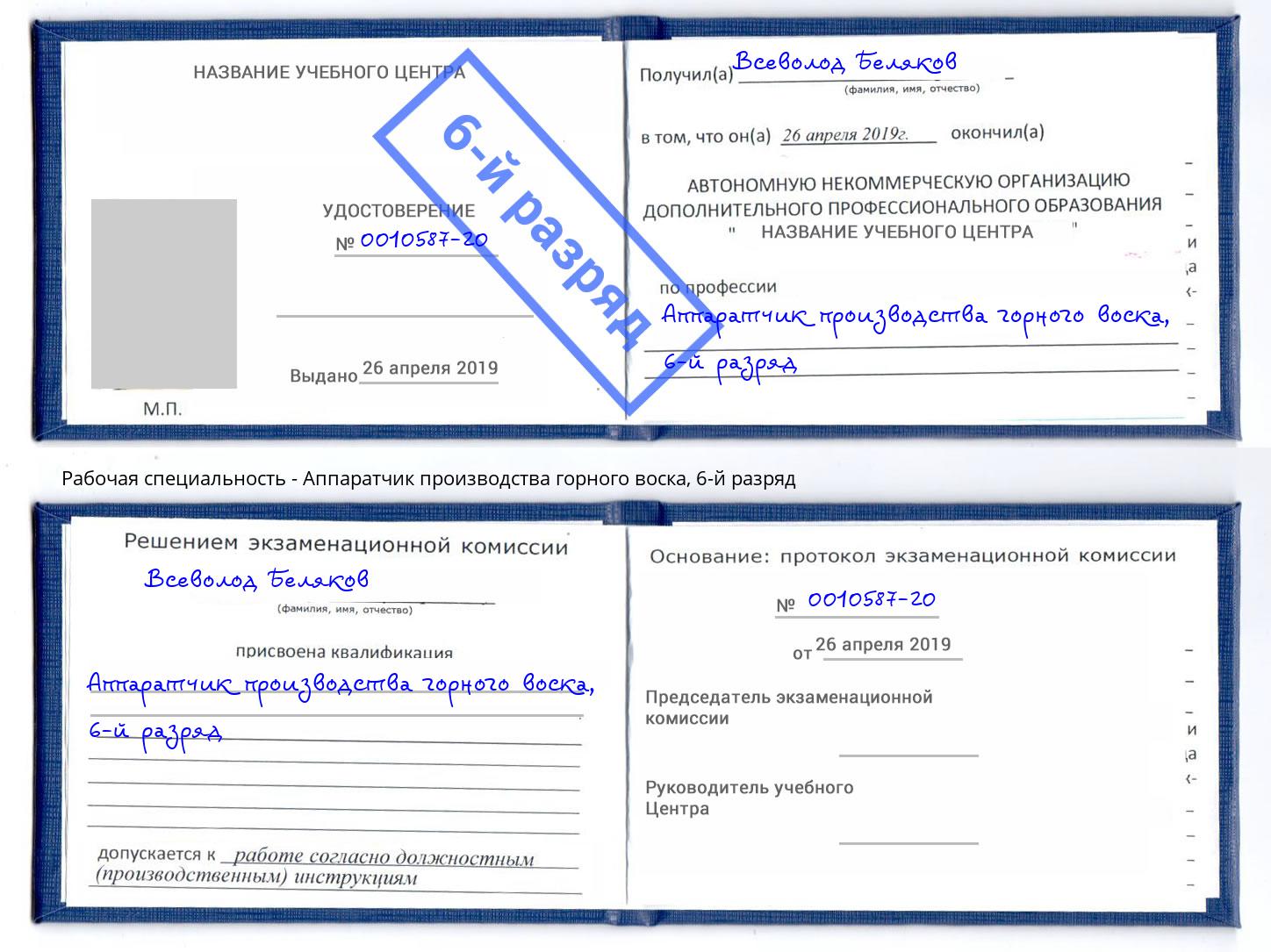 корочка 6-й разряд Аппаратчик производства горного воска Электросталь