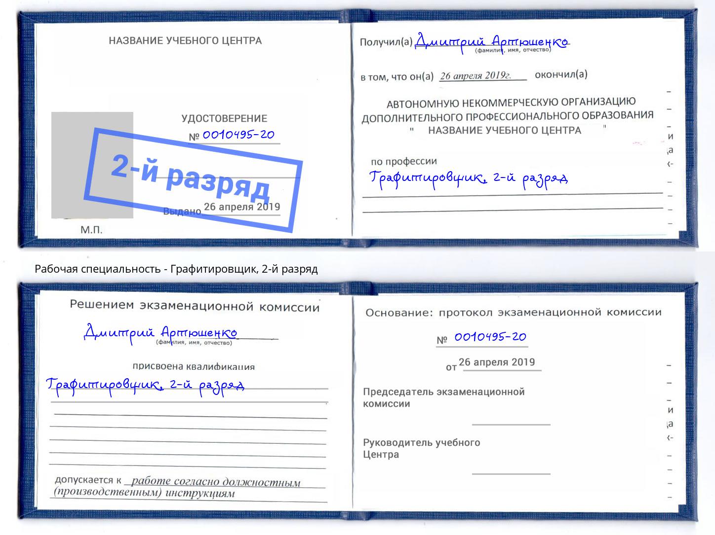 корочка 2-й разряд Графитировщик Электросталь