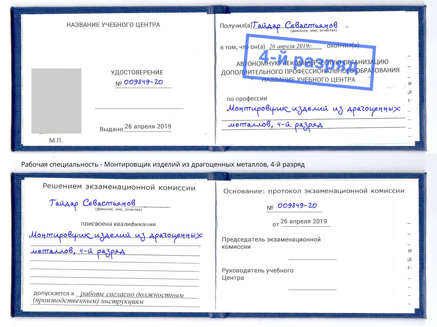 корочка 4-й разряд Монтировщик изделий из драгоценных металлов Электросталь