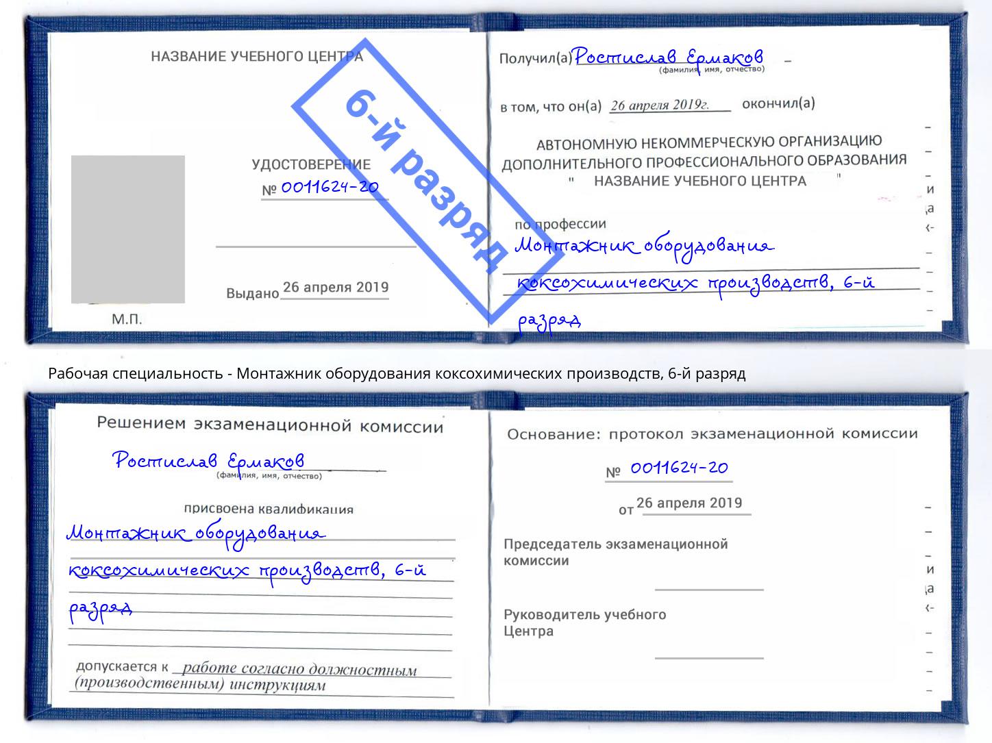 корочка 6-й разряд Монтажник оборудования коксохимических производств Электросталь