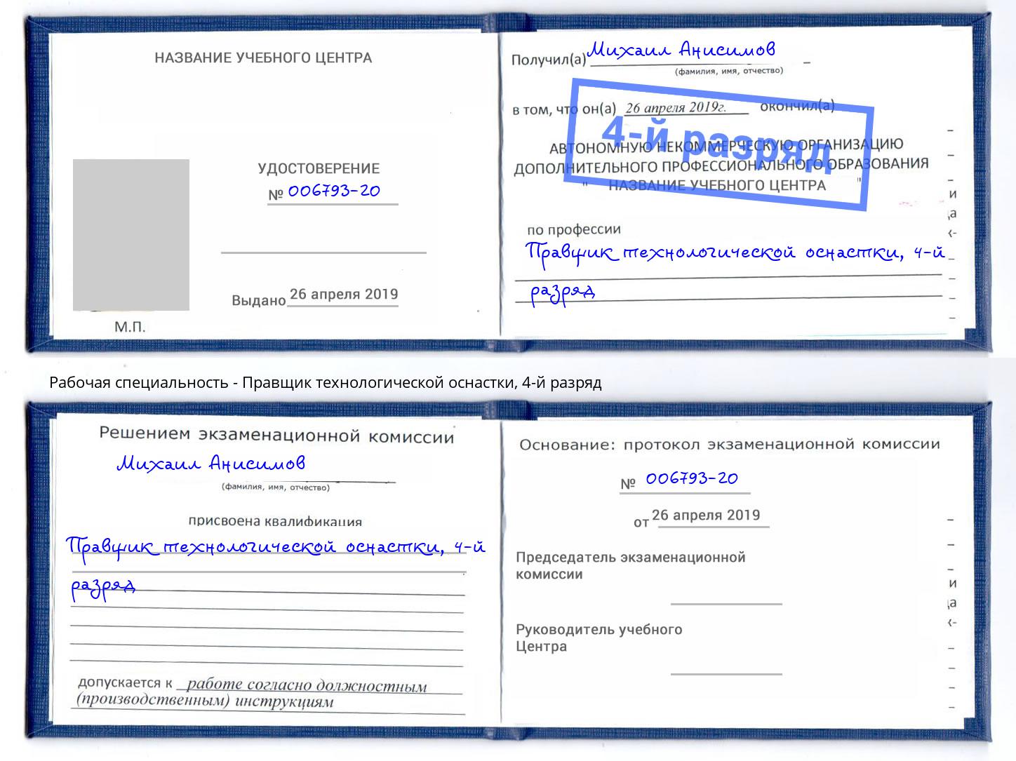 корочка 4-й разряд Правщик технологической оснастки Электросталь