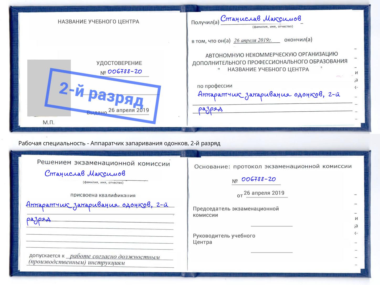 корочка 2-й разряд Аппаратчик запаривания одонков Электросталь