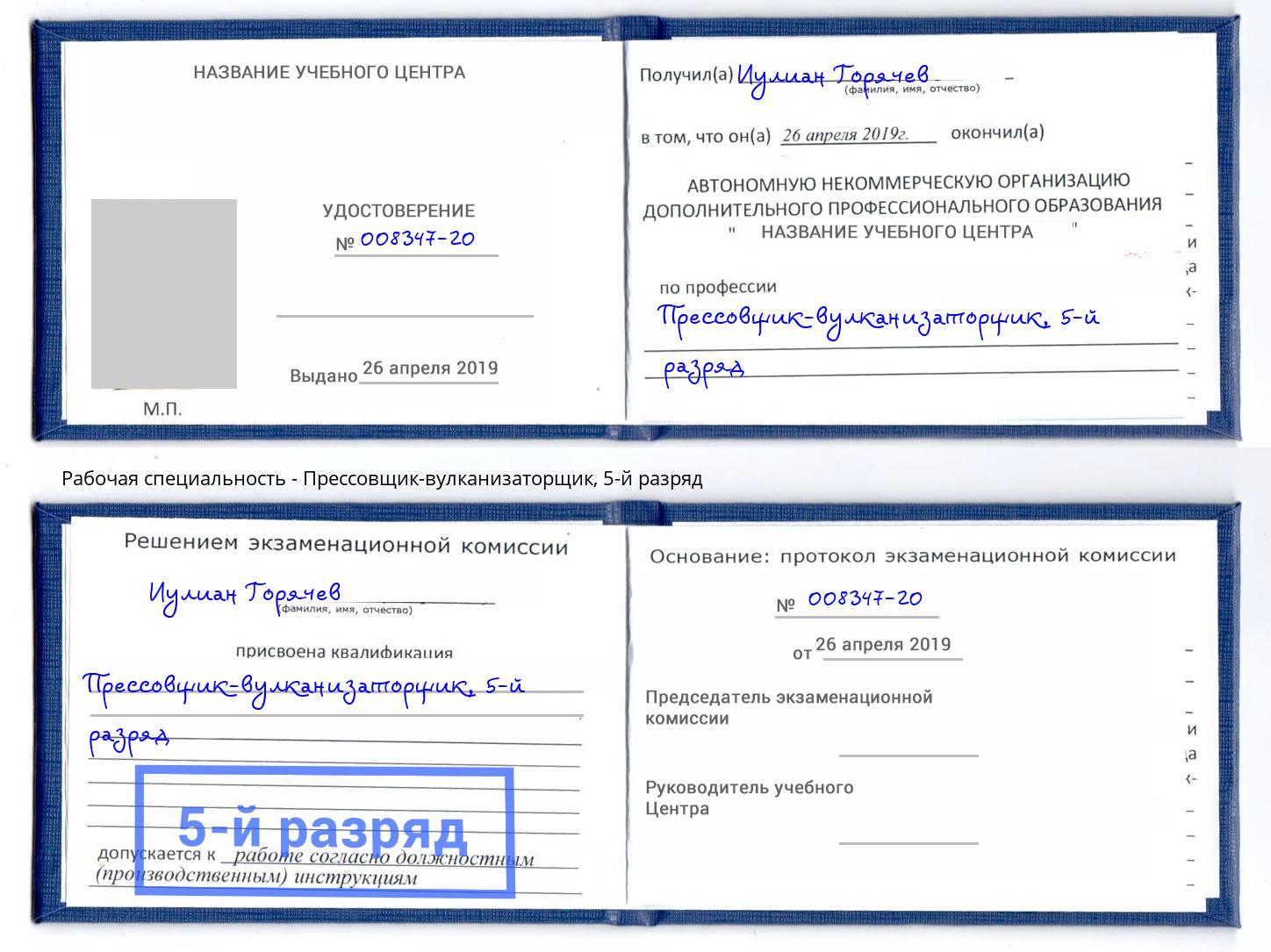 корочка 5-й разряд Прессовщик-вулканизаторщик Электросталь