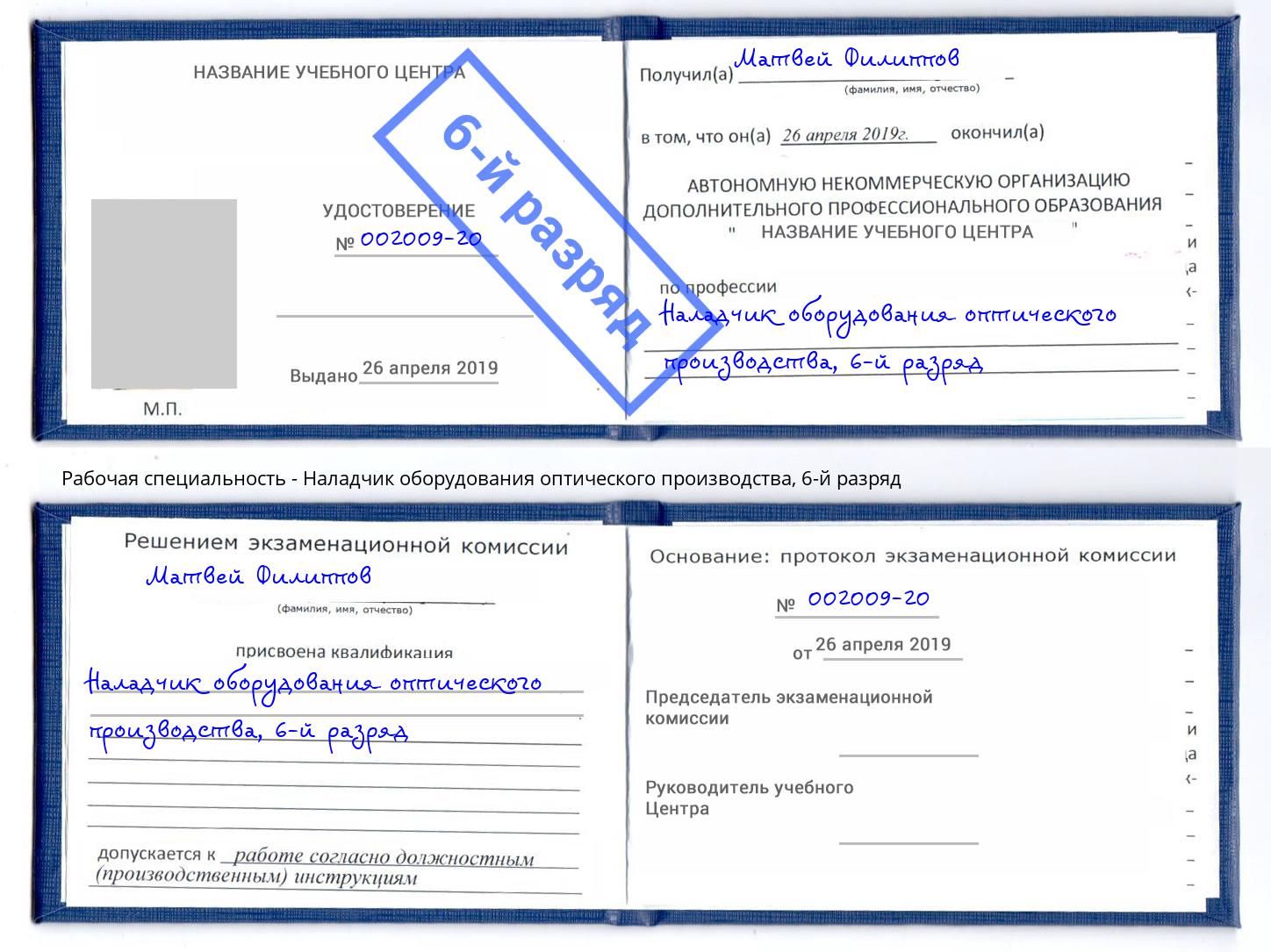 корочка 6-й разряд Наладчик оборудования оптического производства Электросталь