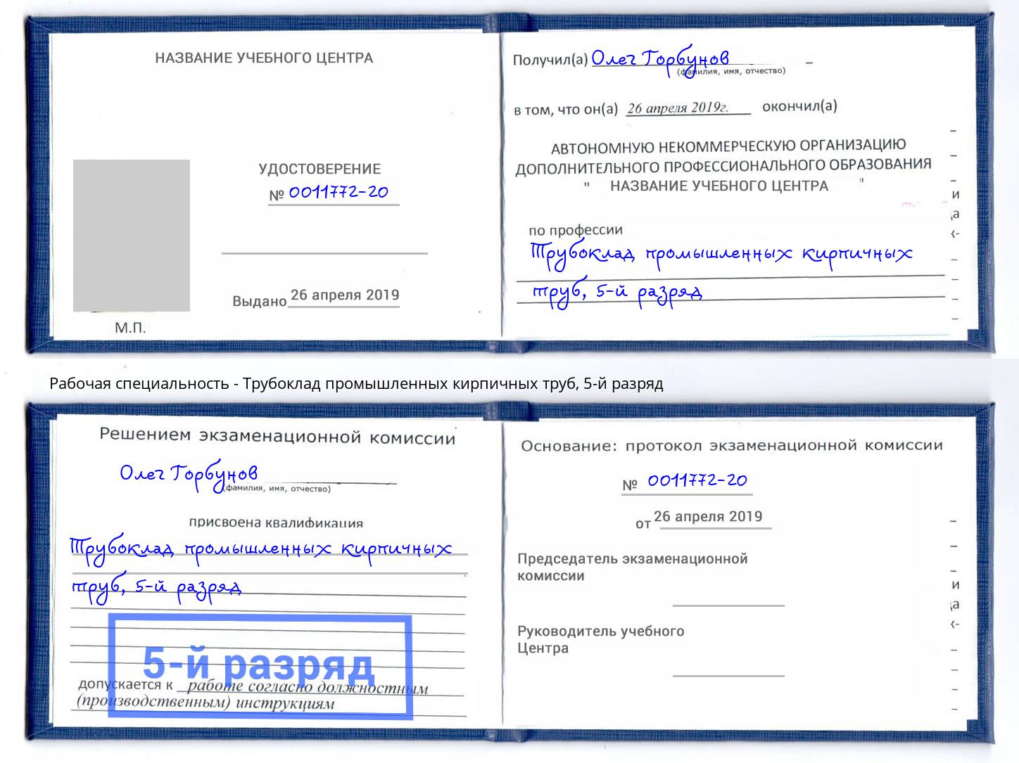 корочка 5-й разряд Трубоклад промышленных кирпичных труб Электросталь