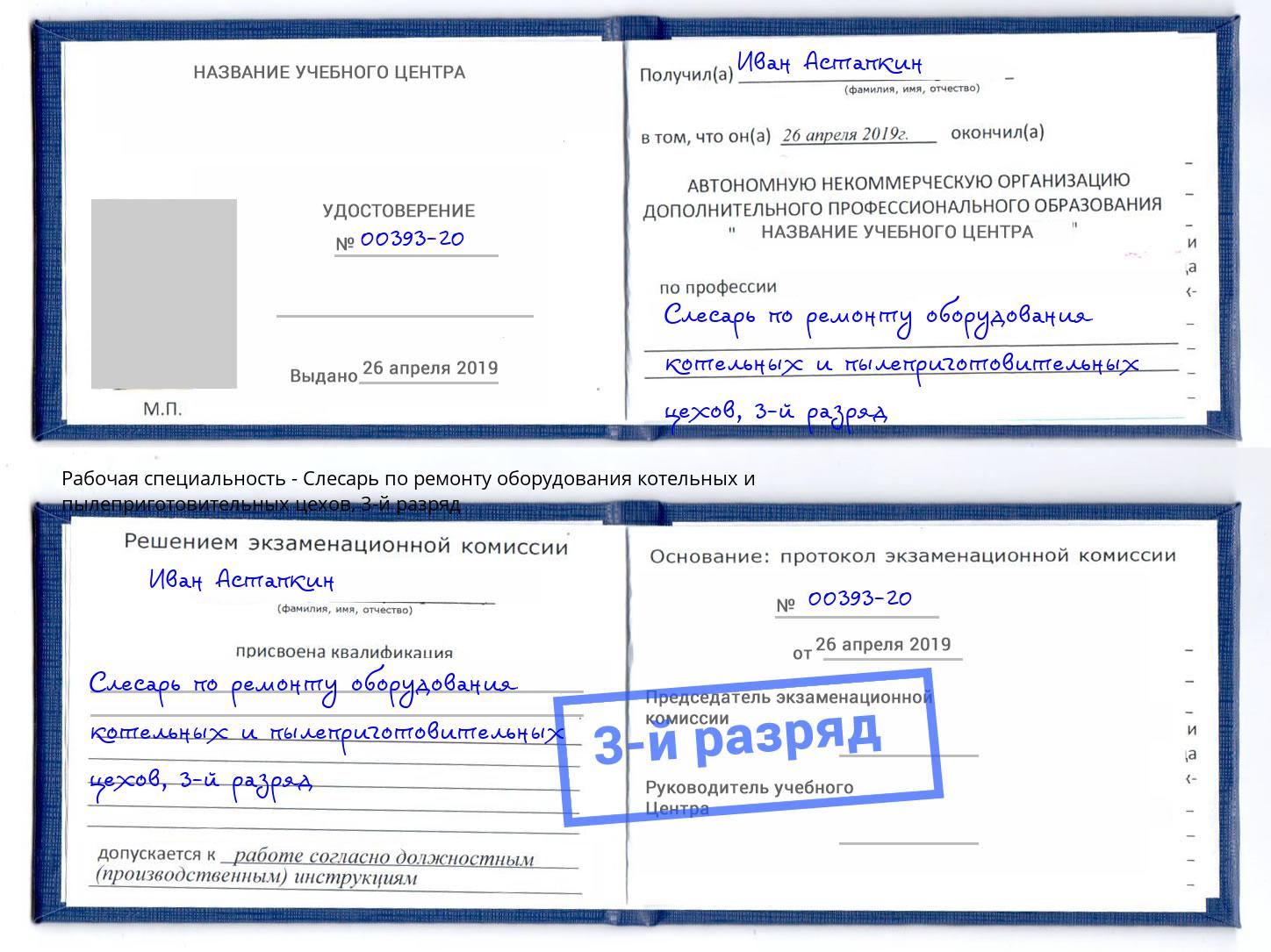 корочка 3-й разряд Слесарь по ремонту оборудования котельных и пылеприготовительных цехов Электросталь