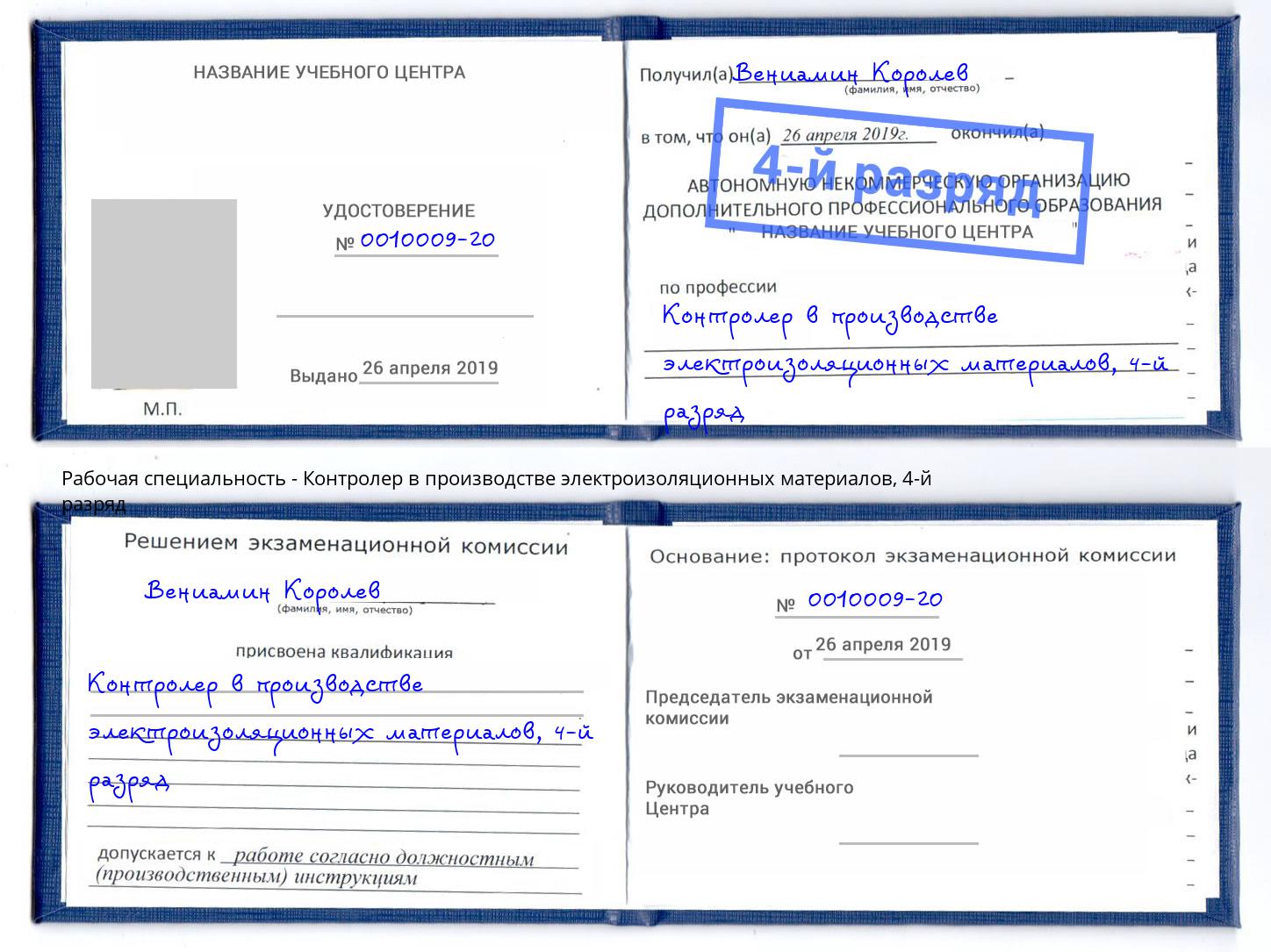 корочка 4-й разряд Контролер в производстве электроизоляционных материалов Электросталь