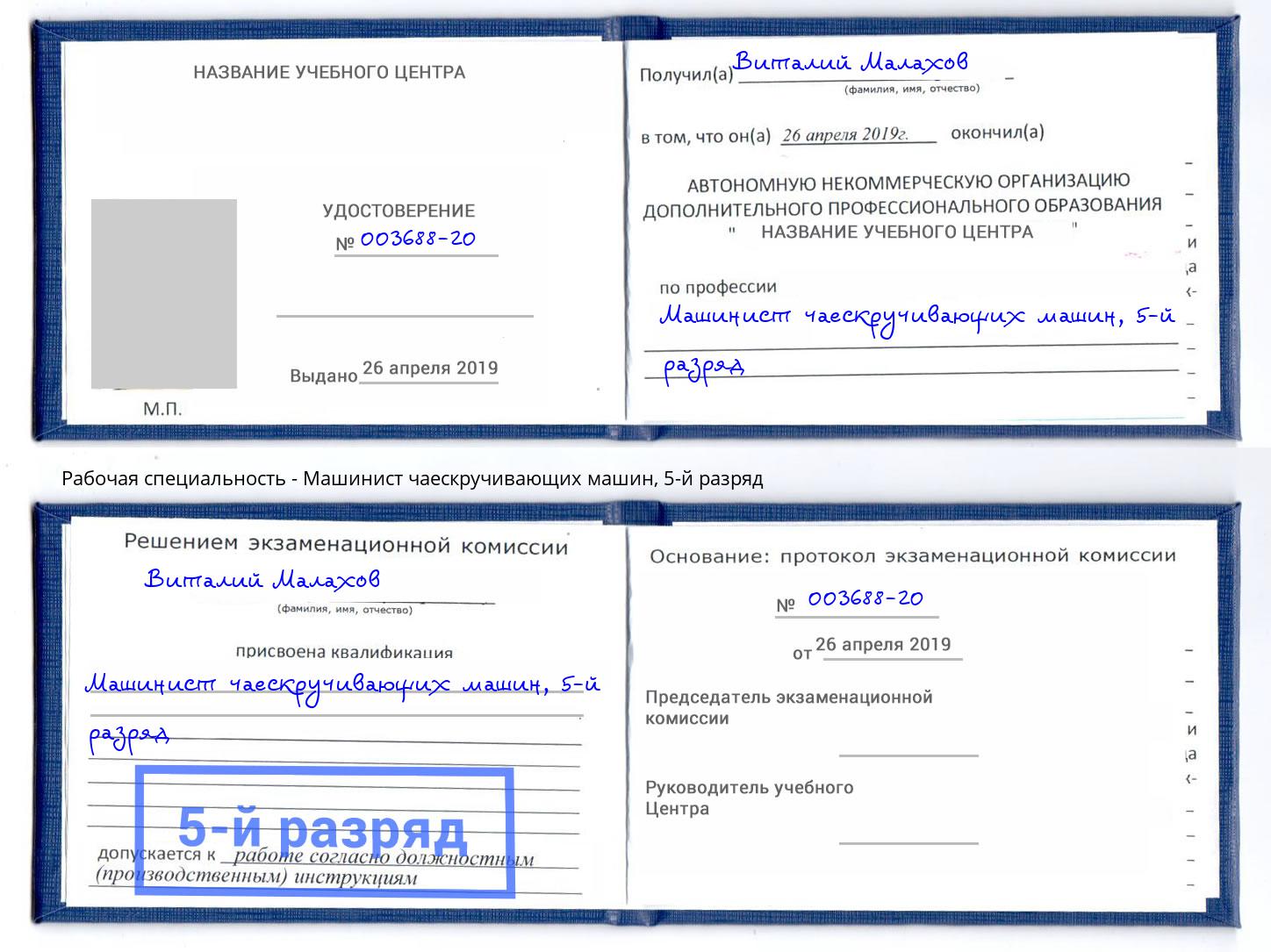 корочка 5-й разряд Машинист чаескручивающих машин Электросталь