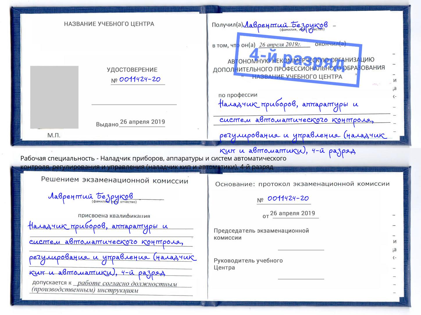 корочка 4-й разряд Наладчик приборов, аппаратуры и систем автоматического контроля, регулирования и управления (наладчик кип и автоматики) Электросталь