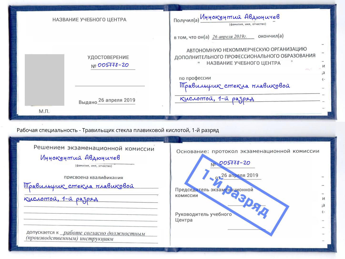 корочка 1-й разряд Травильщик стекла плавиковой кислотой Электросталь
